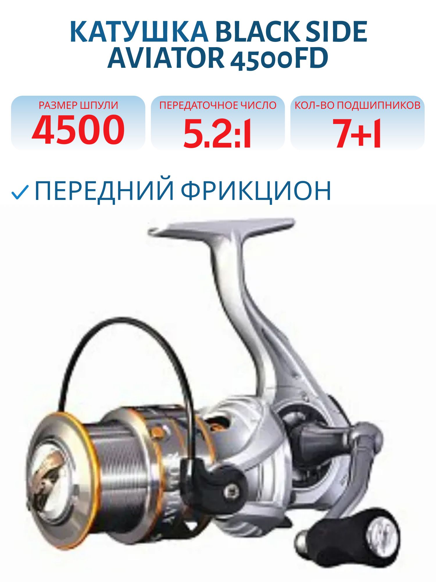 Катушка безынерционная Black Side Aviator 4500FD (7+1 подш.)