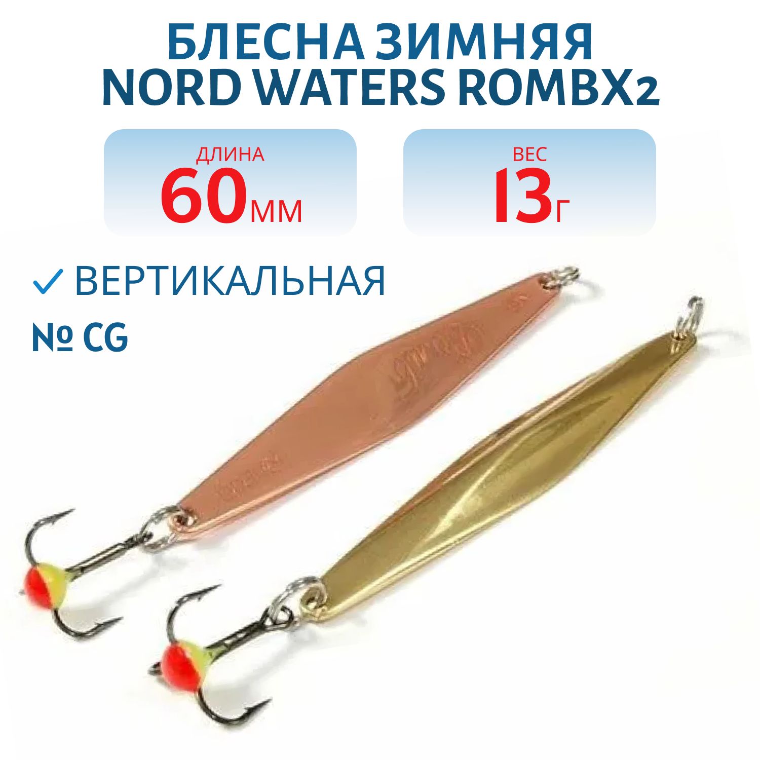 Блесна зимняя с цеп. "Rombx2" PRC060013CG