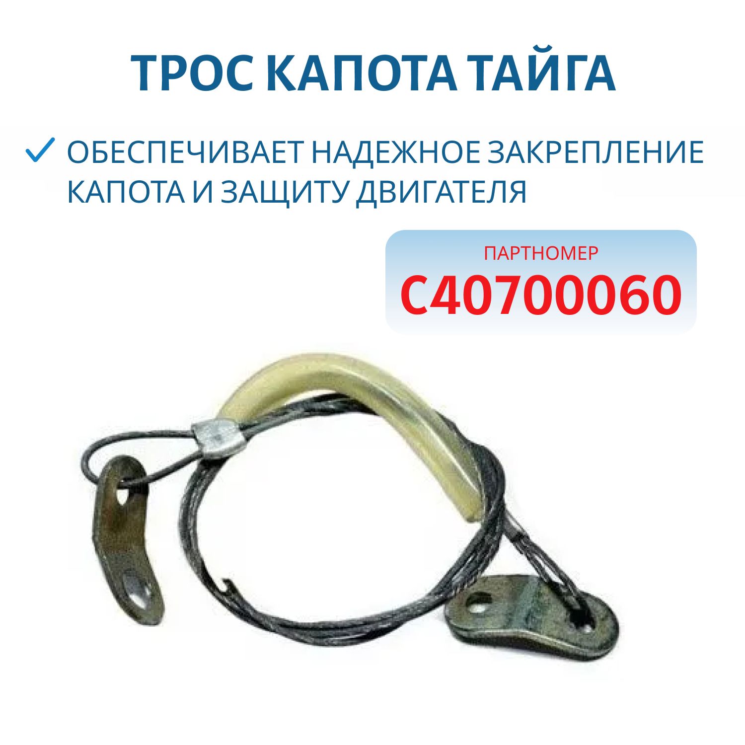 Трос капота Тайга С40700060