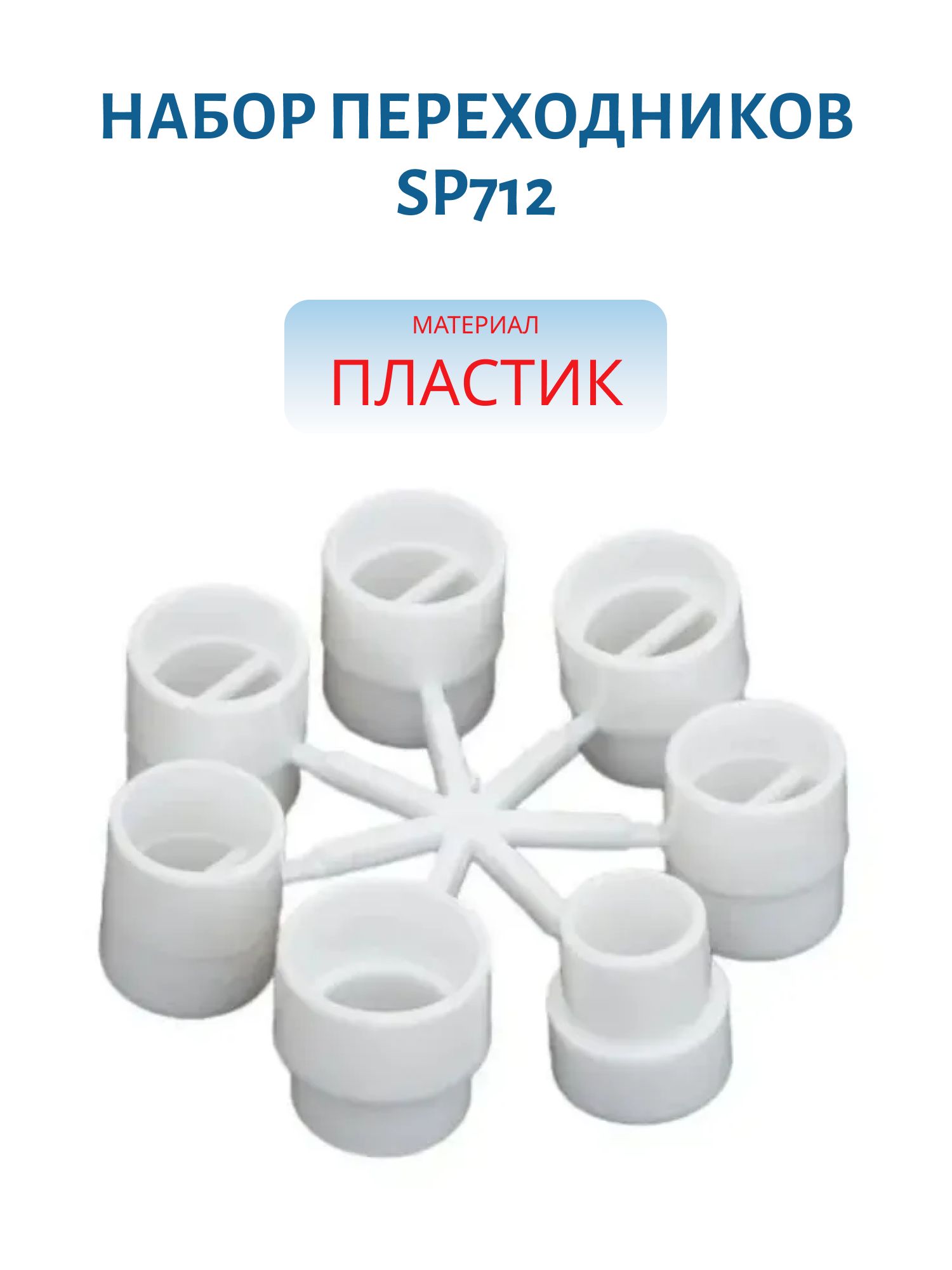 Набор переходников SP712