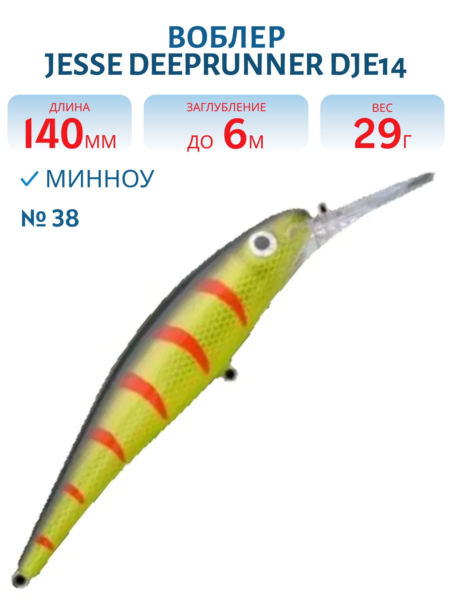 Воблер JESSE DEEPRUNNER DJE14/29гр 38