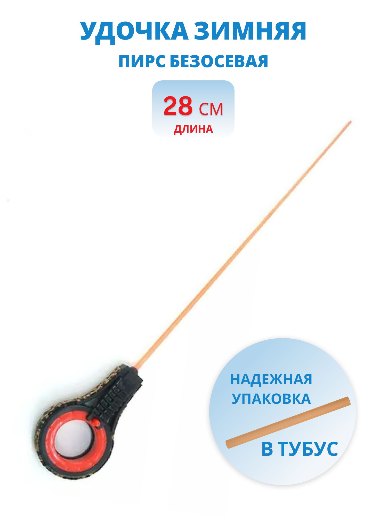 Удочка зимняя Безосевая блеснилка (ЧК) 280мм (Пирс)