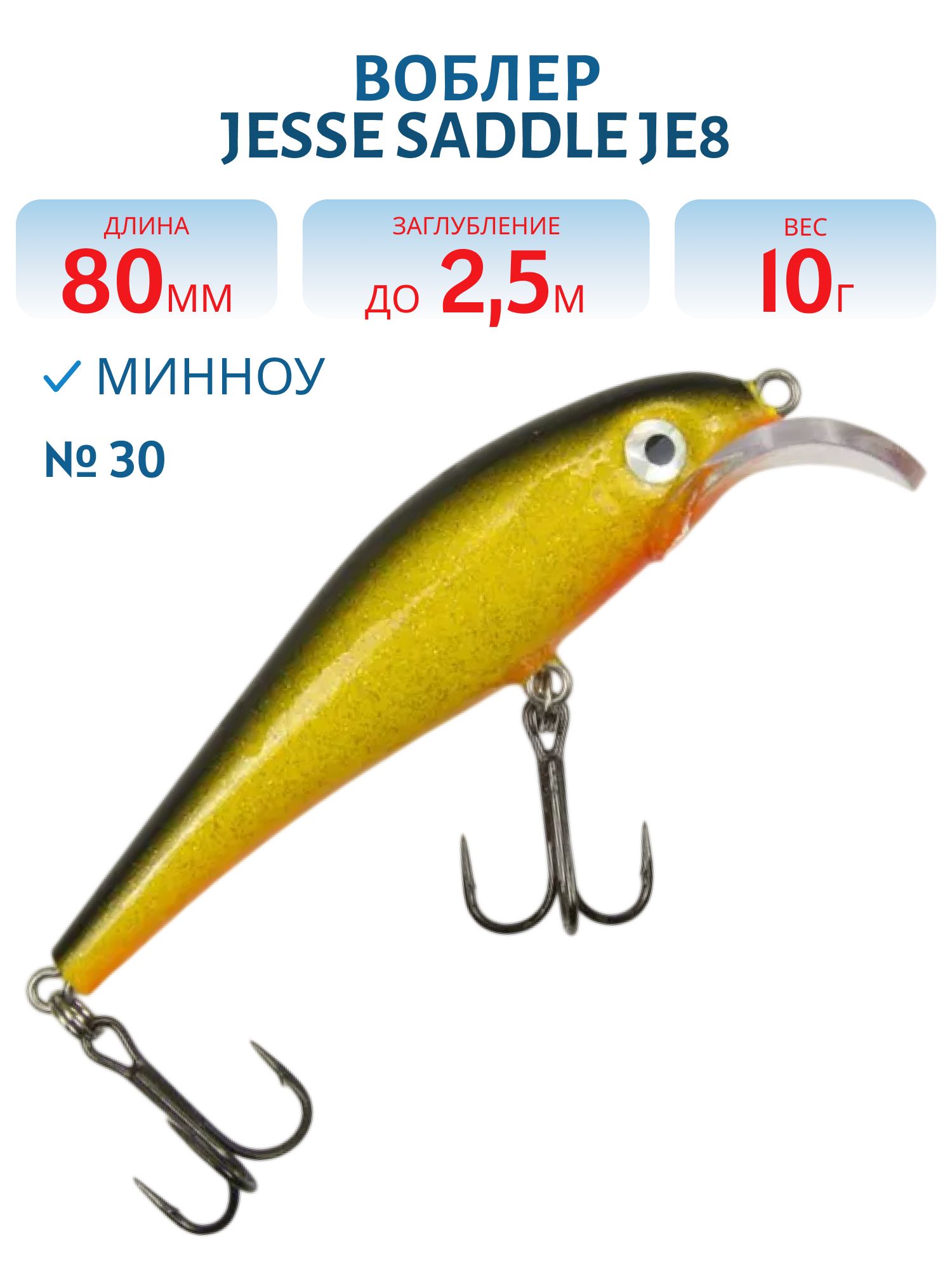 Воблер JESSE SADDLE JE8 30