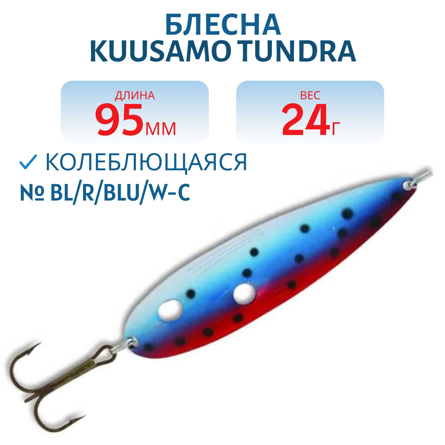 Блесна Tundra 95/24 BL/R/BLU/W-C