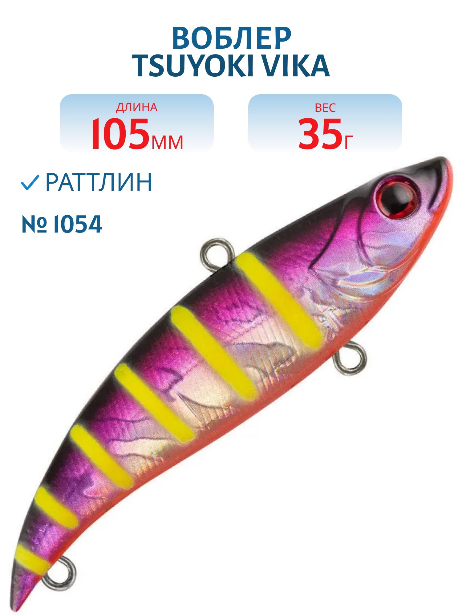 Раттлин VIKA 105S 1054 TsuYoki