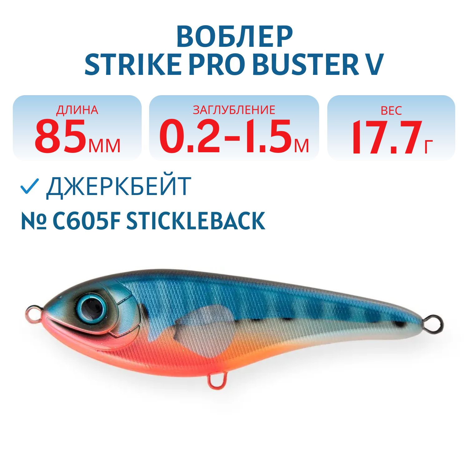 Воблер Джеркбейт Strike Pro Buster V,  85 мм,  17, 7 гр,  Загл. 0, 2м.-1, 5м.,  Тонущий,  цвет: C605F Stickleback,  (EG-148#C605F)