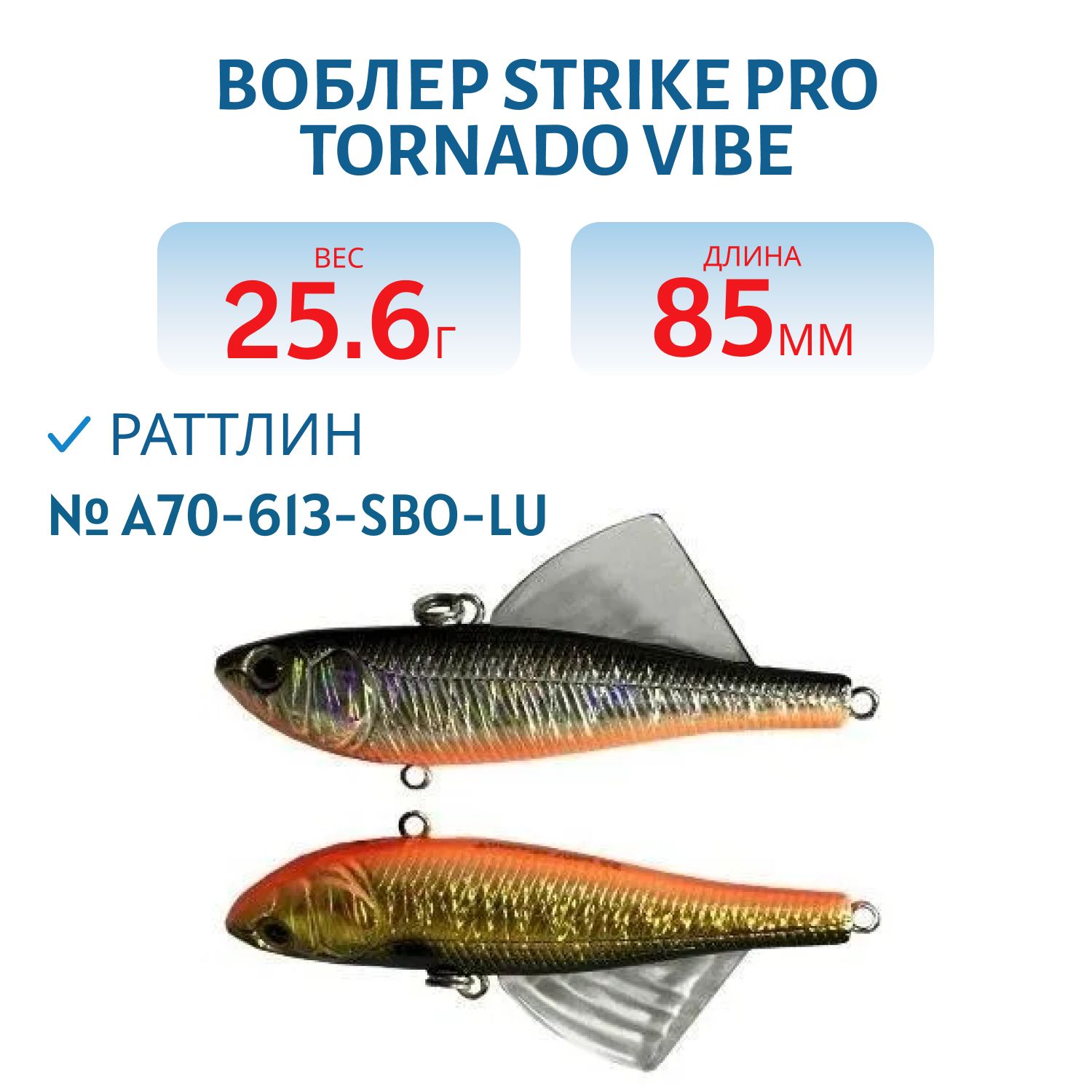 Виб Strike Pro Tornado Vibe 85 мм,  25, 6 гр,  A70-613-SBO Double Silver/Smoked