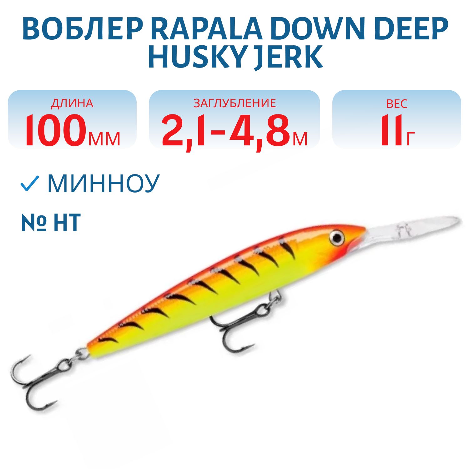 Воблер Rapala Down Deep Husky Jerk 10 /HT