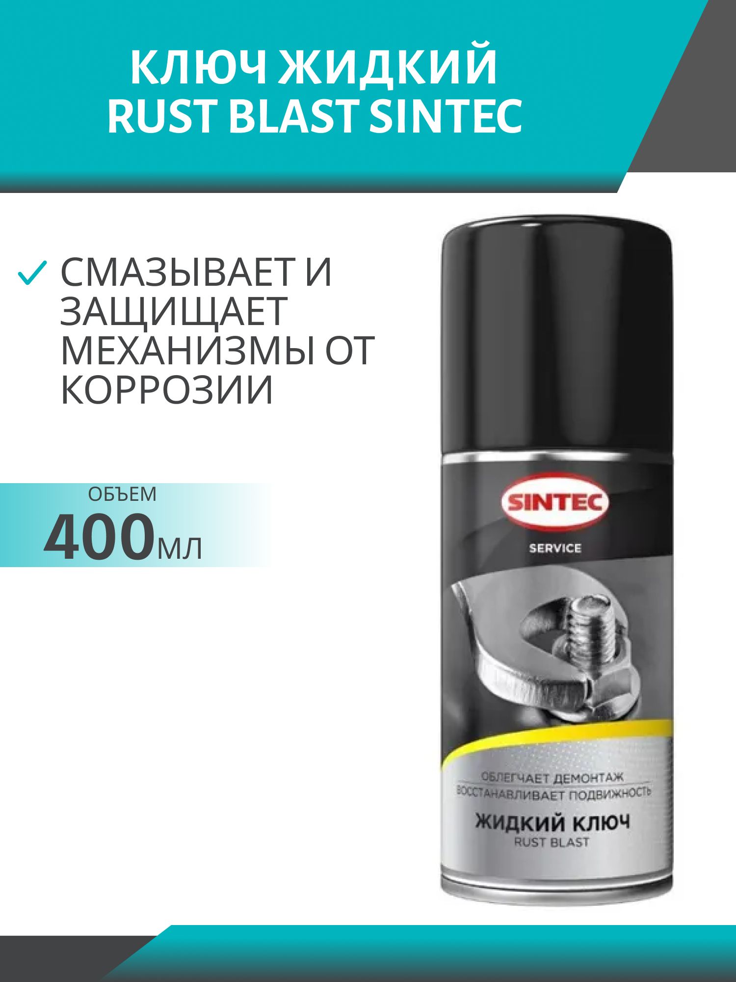 Sintec Жидкий ключ Rust Blast 400мл а/з