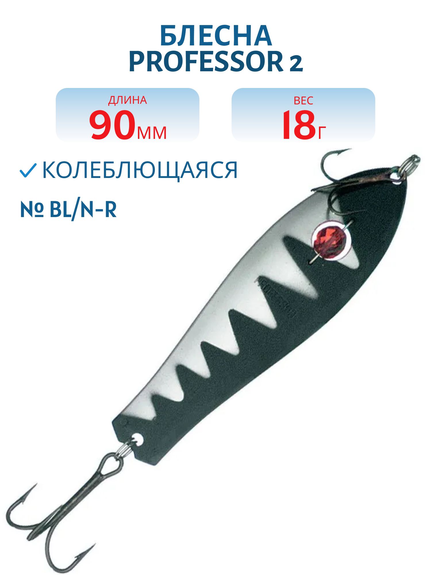 Блесна "Professor 2. 90/18 (бусинка) BL/N-R