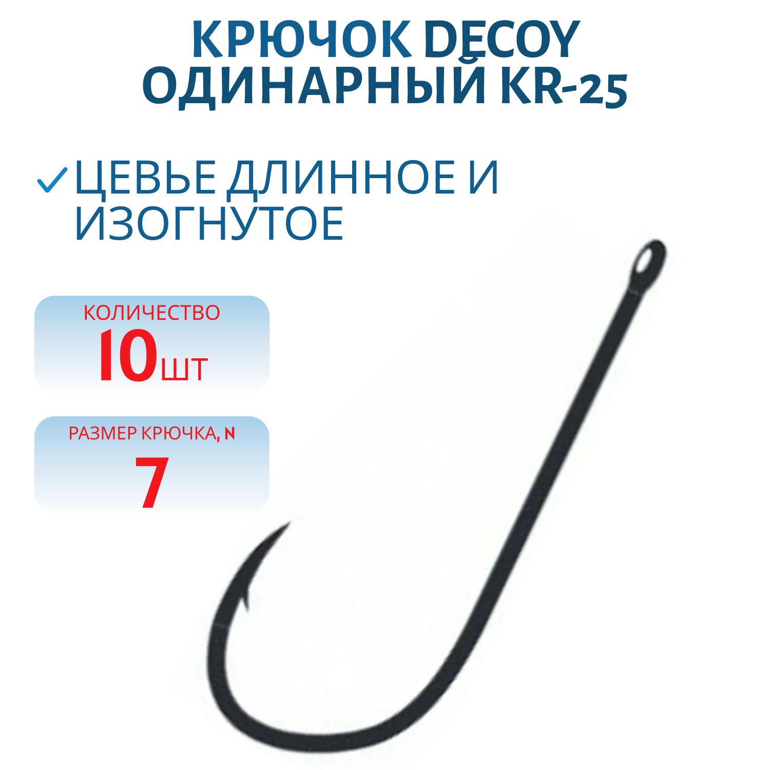 Крючок Decoy одинарный KR-25 # 7 (10шт.)