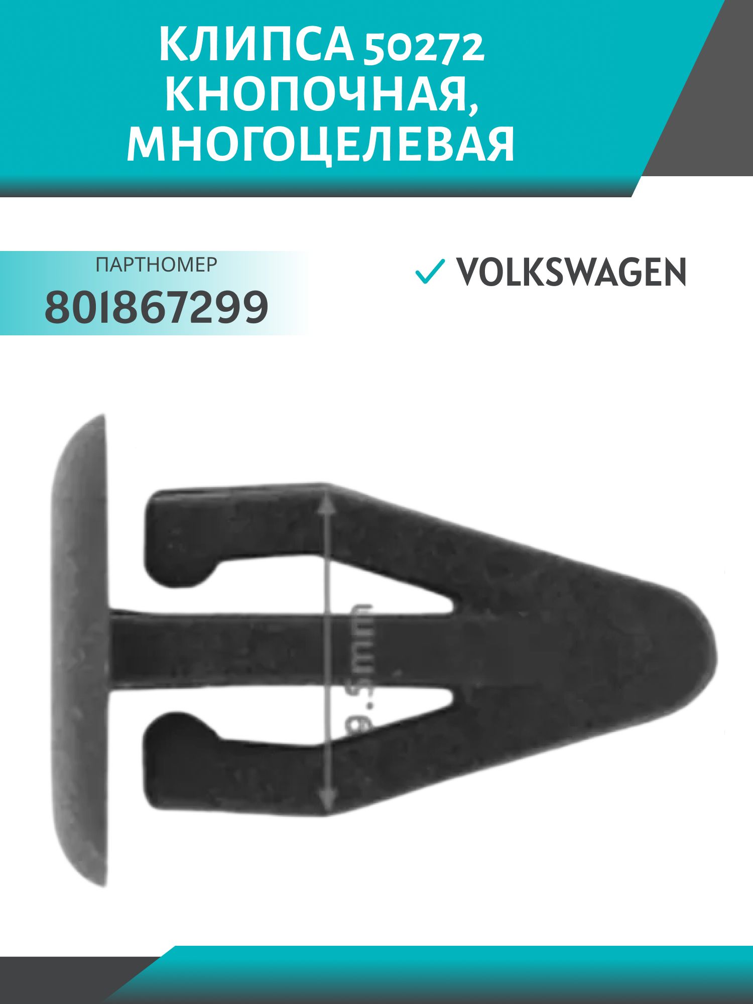 Клипса //50272/ кнопочная,  многоцелевая VW (801867299)