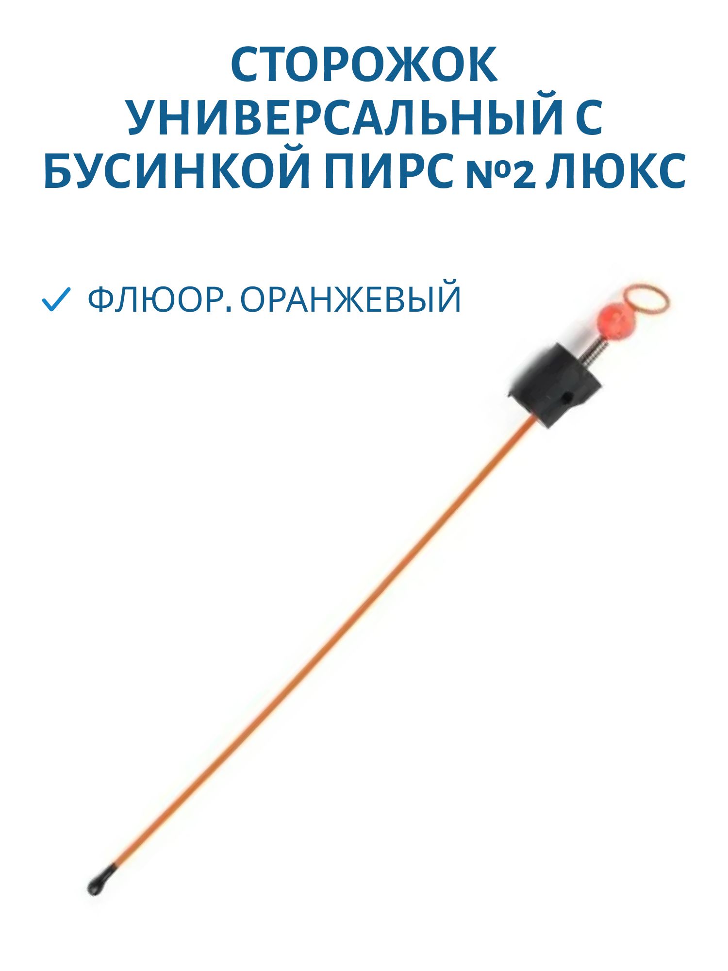 Сторожок универсальный с бусинкой №2 ЛЮКС (ФЦ оранжевый)