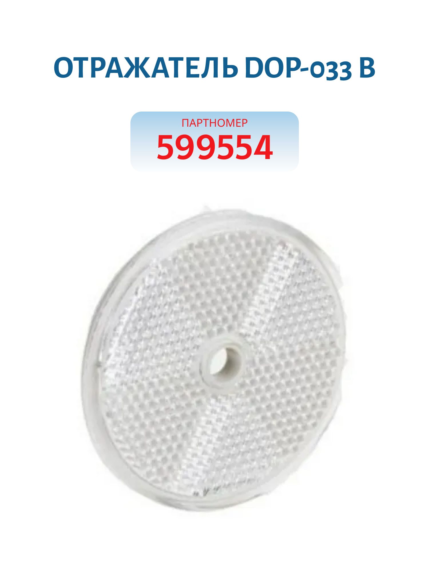 Отражатель DOP-033 В (белый),  арт. 599554
