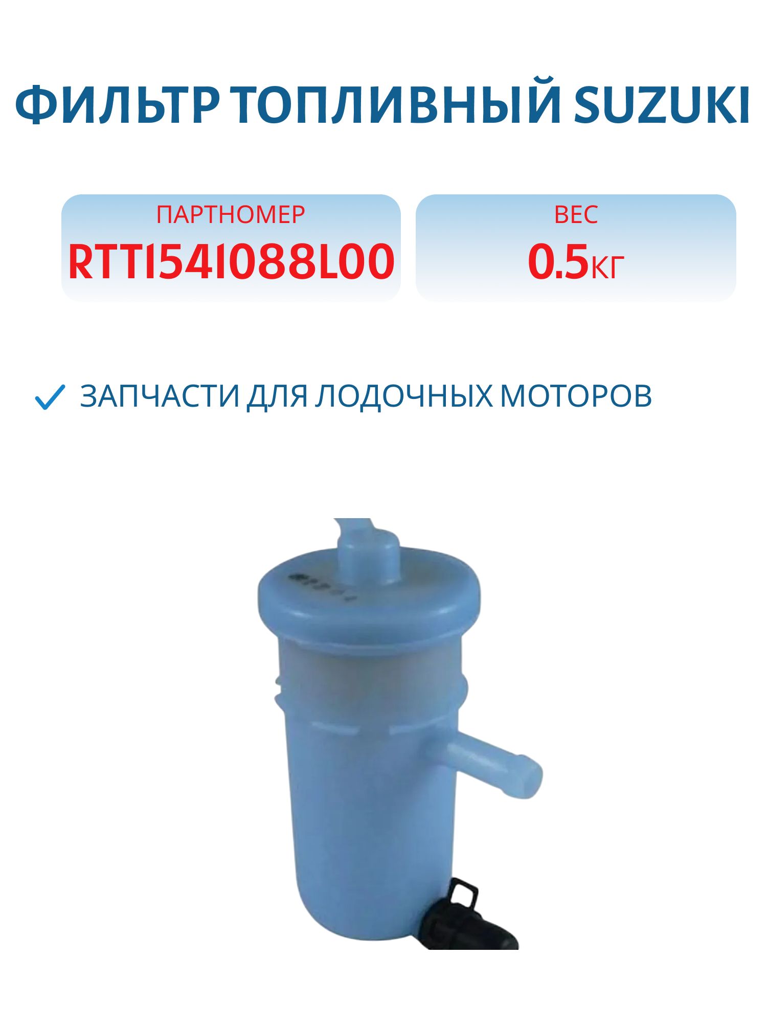 Фильтр топливный Suzuki RTT1541088L00