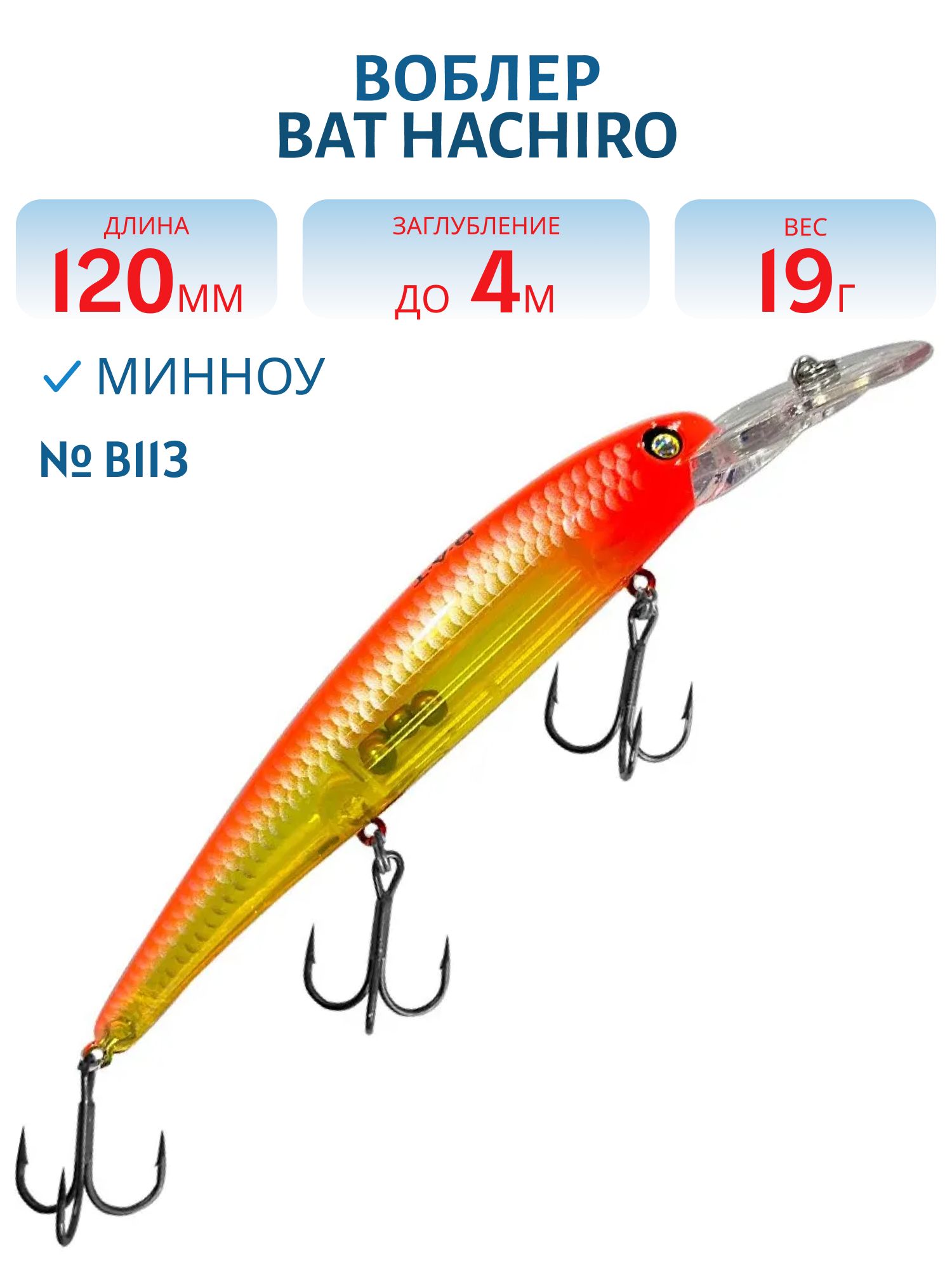 Воблер BAT Hachiro (V) BT010 (120 mm.; 19 g.; 4 m.) # B113