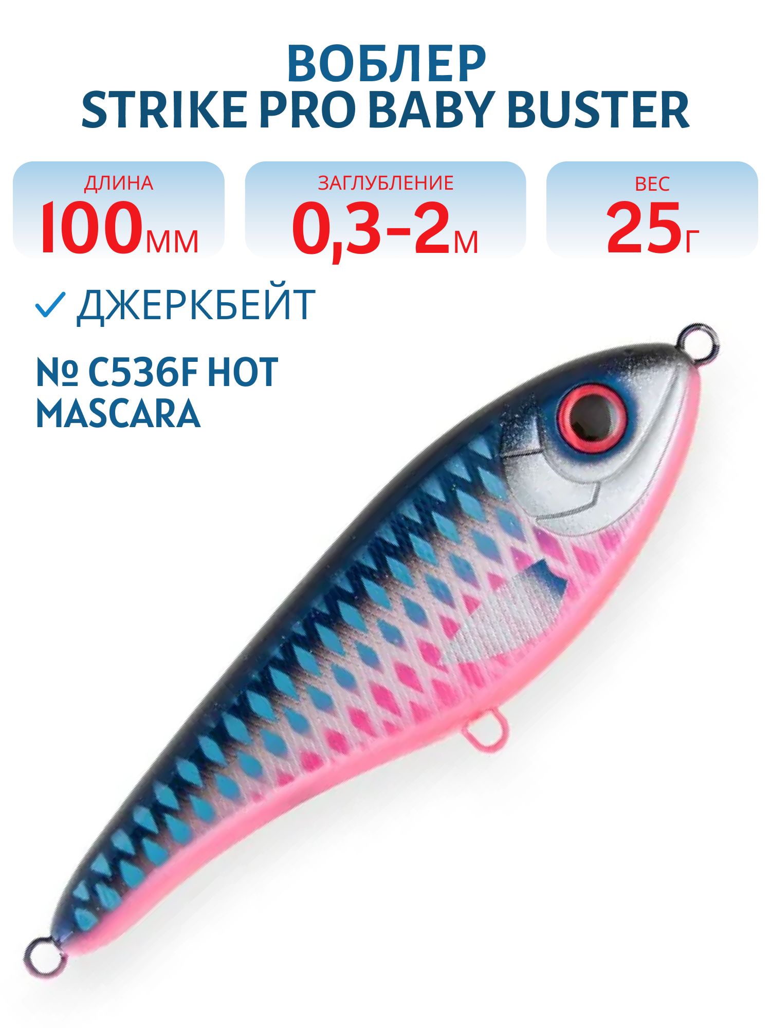 Воблер Джеркбейт Strike Pro Baby Buster,  100 мм,  25 гр,  Загл. 0, 3м.-2, 0м.,  Нейтральный,  цвет: C536F Hot Mascara,  WOLF COLOR,  (EG-050#C536F)