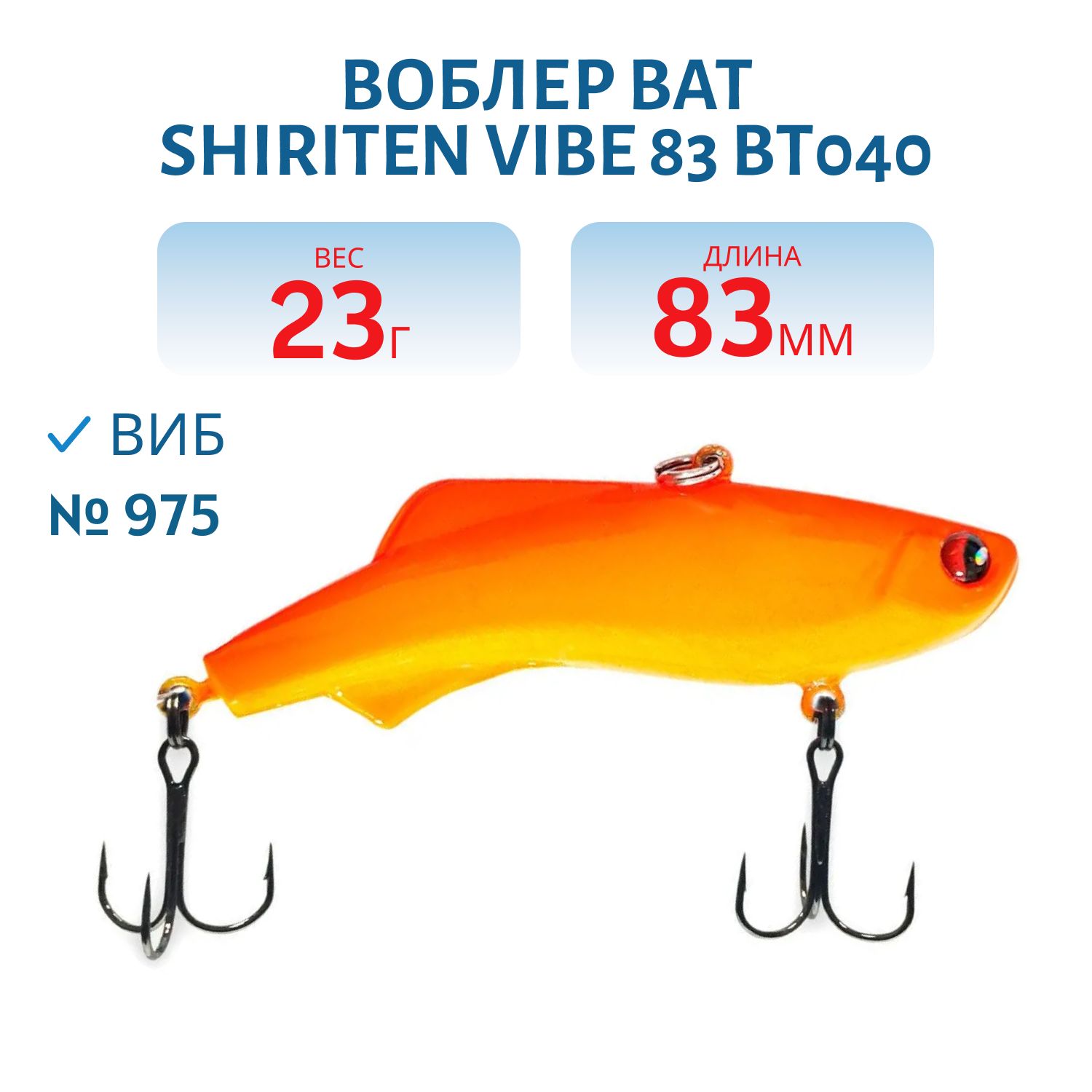 Воблер BAT SHIRITEN VIBE 83 BT040 23 гр. (Silicon) # 975