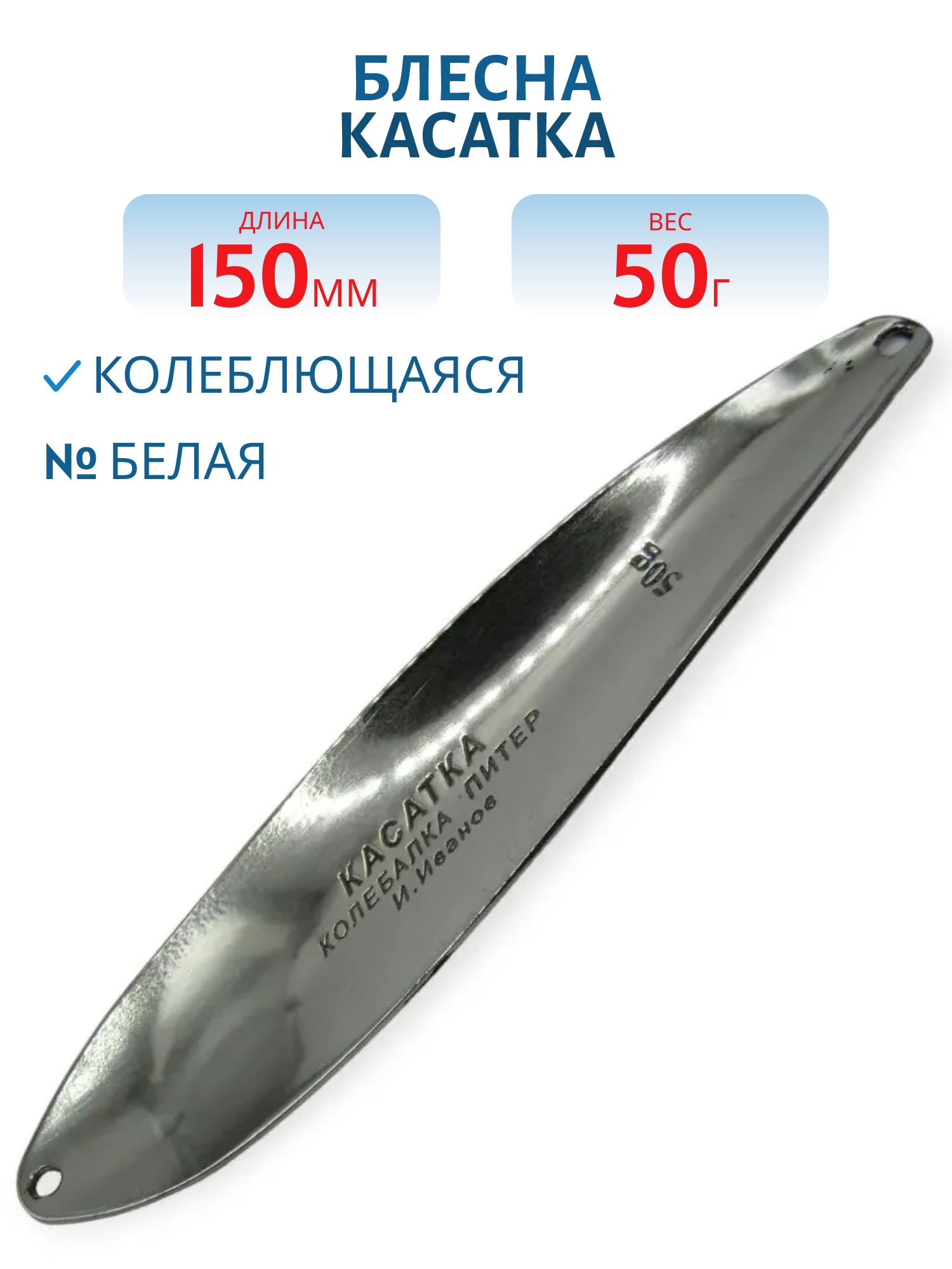 Блесна Касатка 50 гр белая