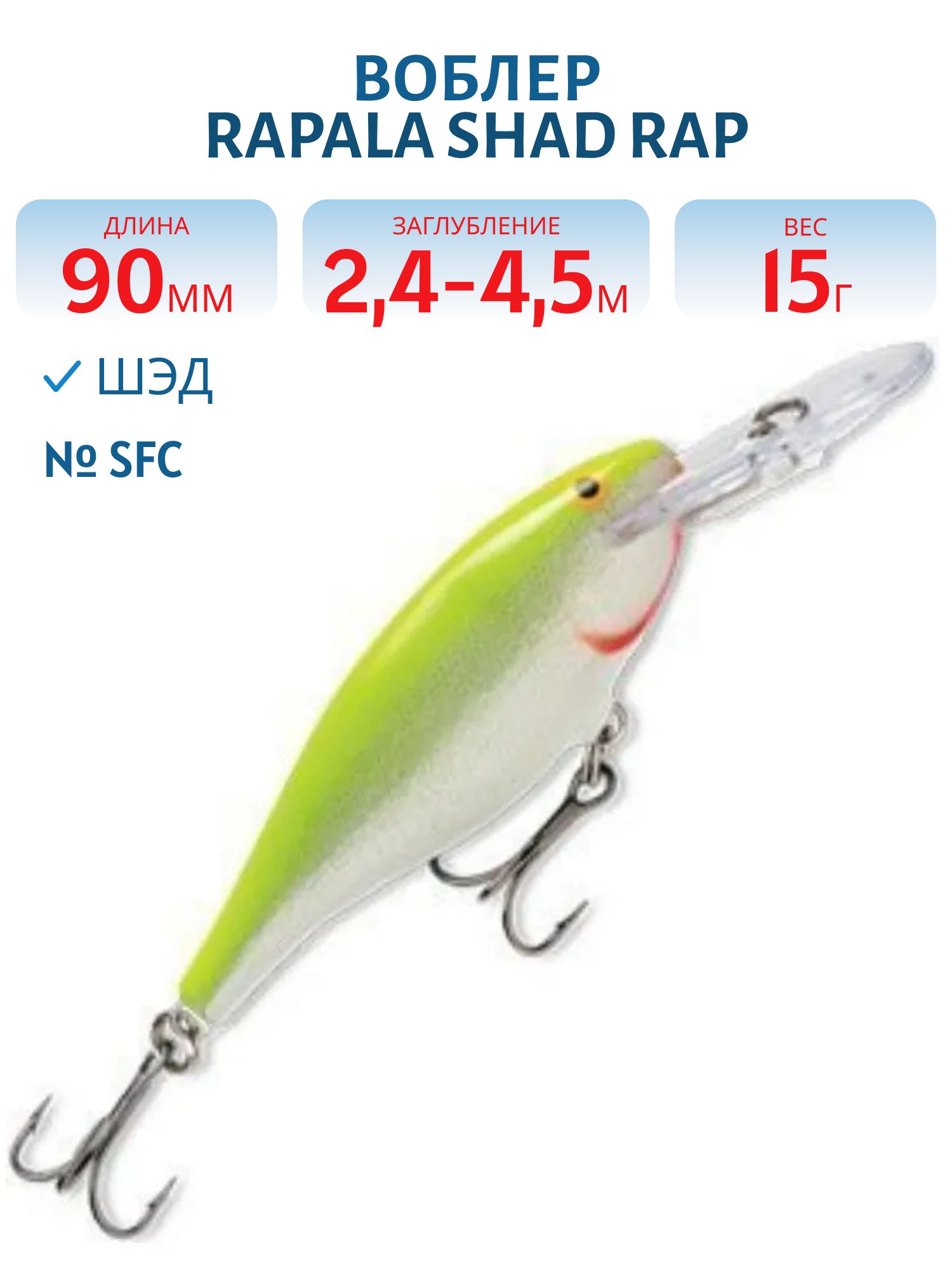 Воблер Rapala Shad Rap 09 /SFC