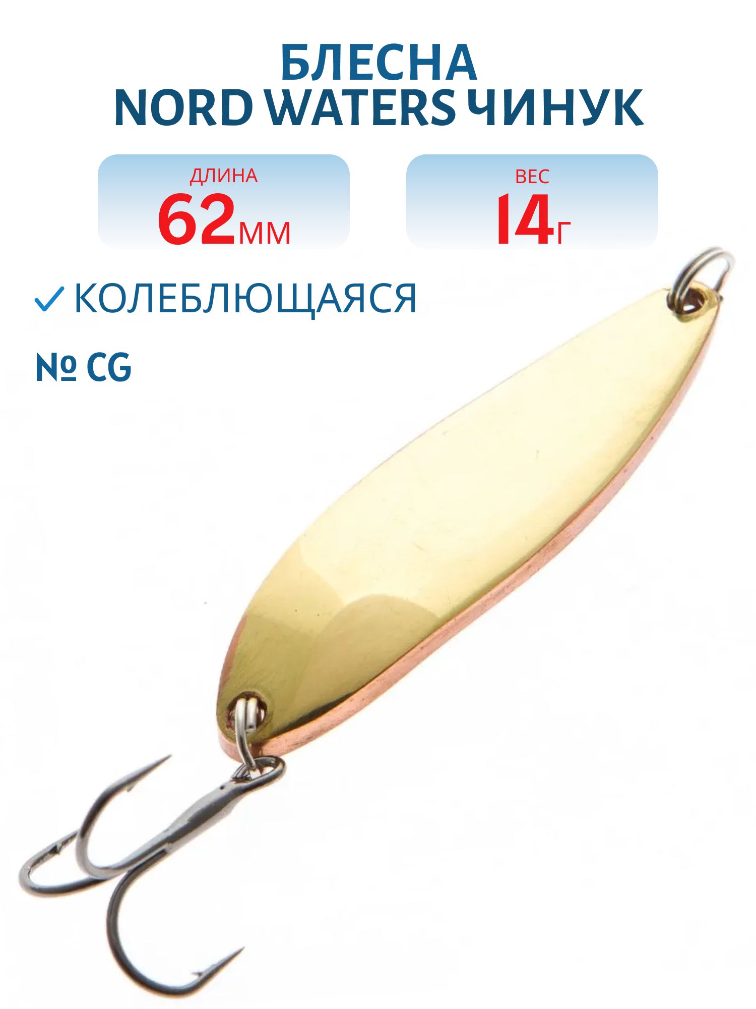 Блесна Чинук CH06201404CG