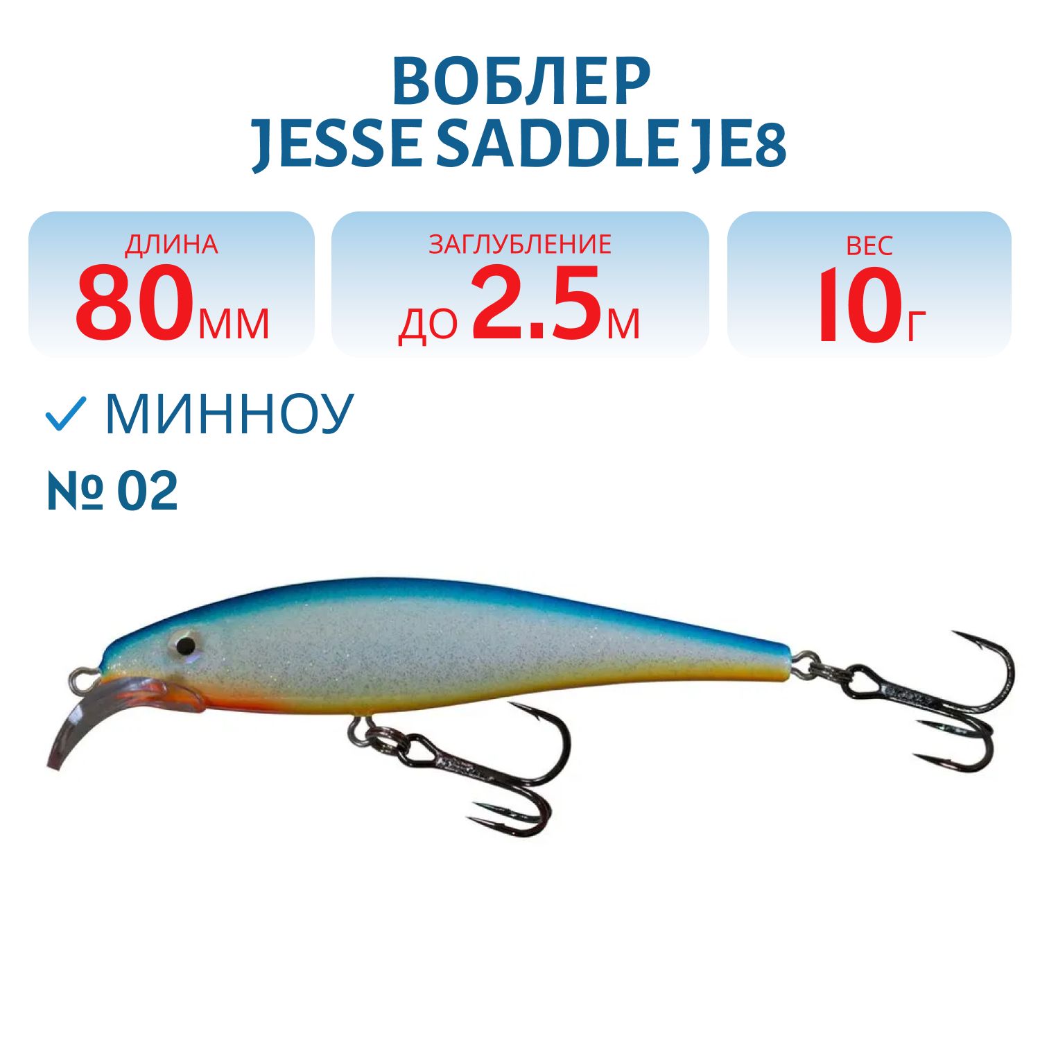 Воблер JESSE SADDLE JE8 02