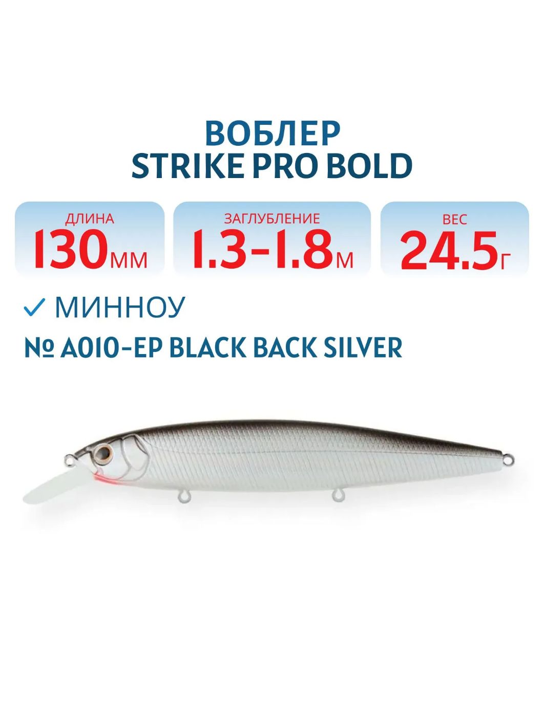 Воблер Минноу Strike Pro Bold 130SP,  130 мм,  24, 5 гр,  Загл. 1, 3м.-1, 8м.,  Нейтральный,  цвет: A010-EP Black Back Silver,  (EG-191-SP#A010-EP)
