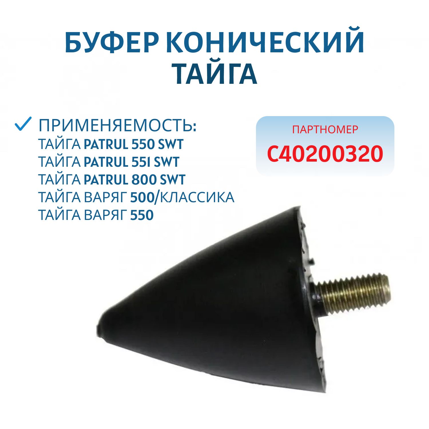 Буфер конический Тайга С40200320