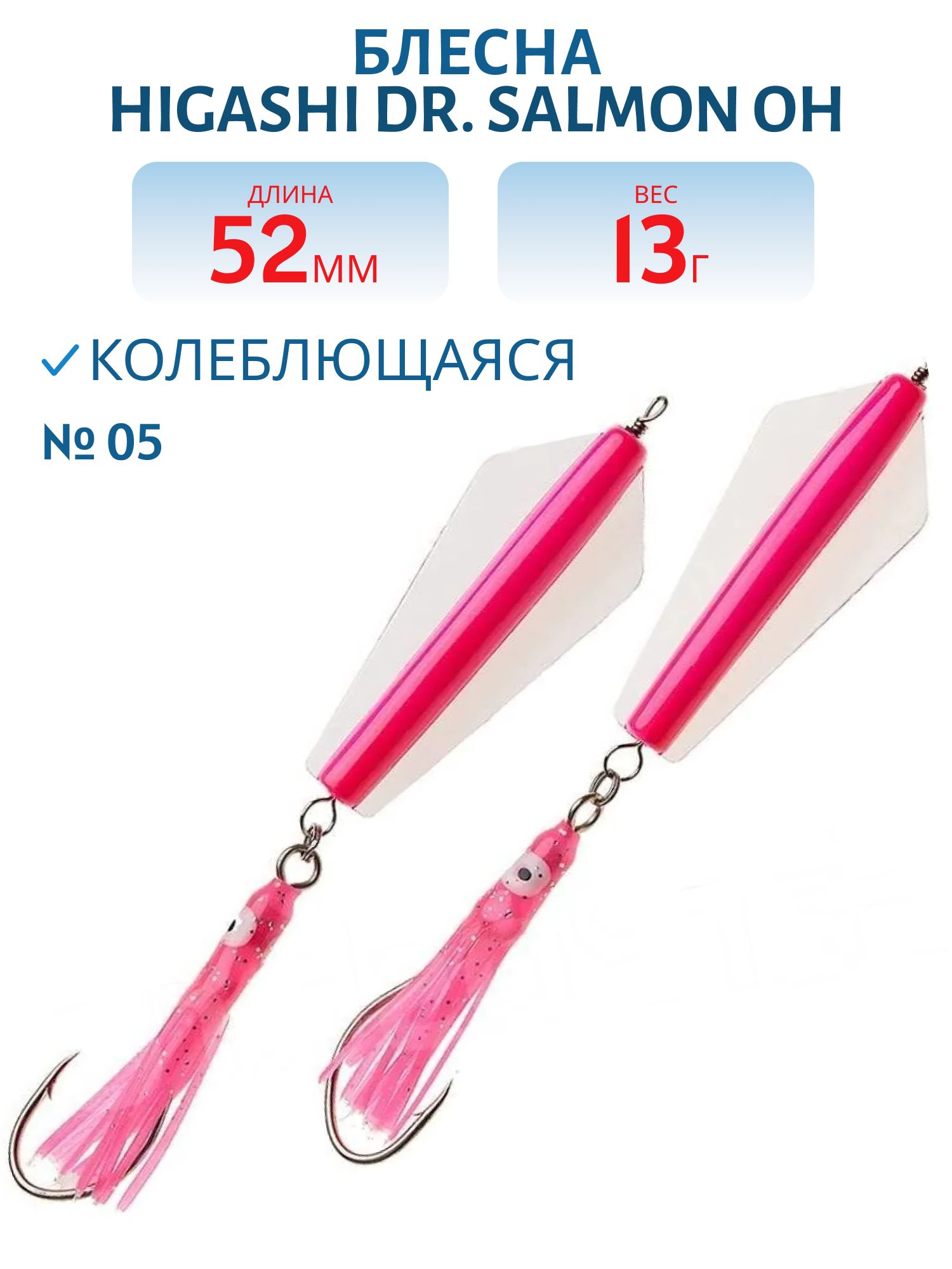 Блесна Dr. Salmon OH 13g (#05)