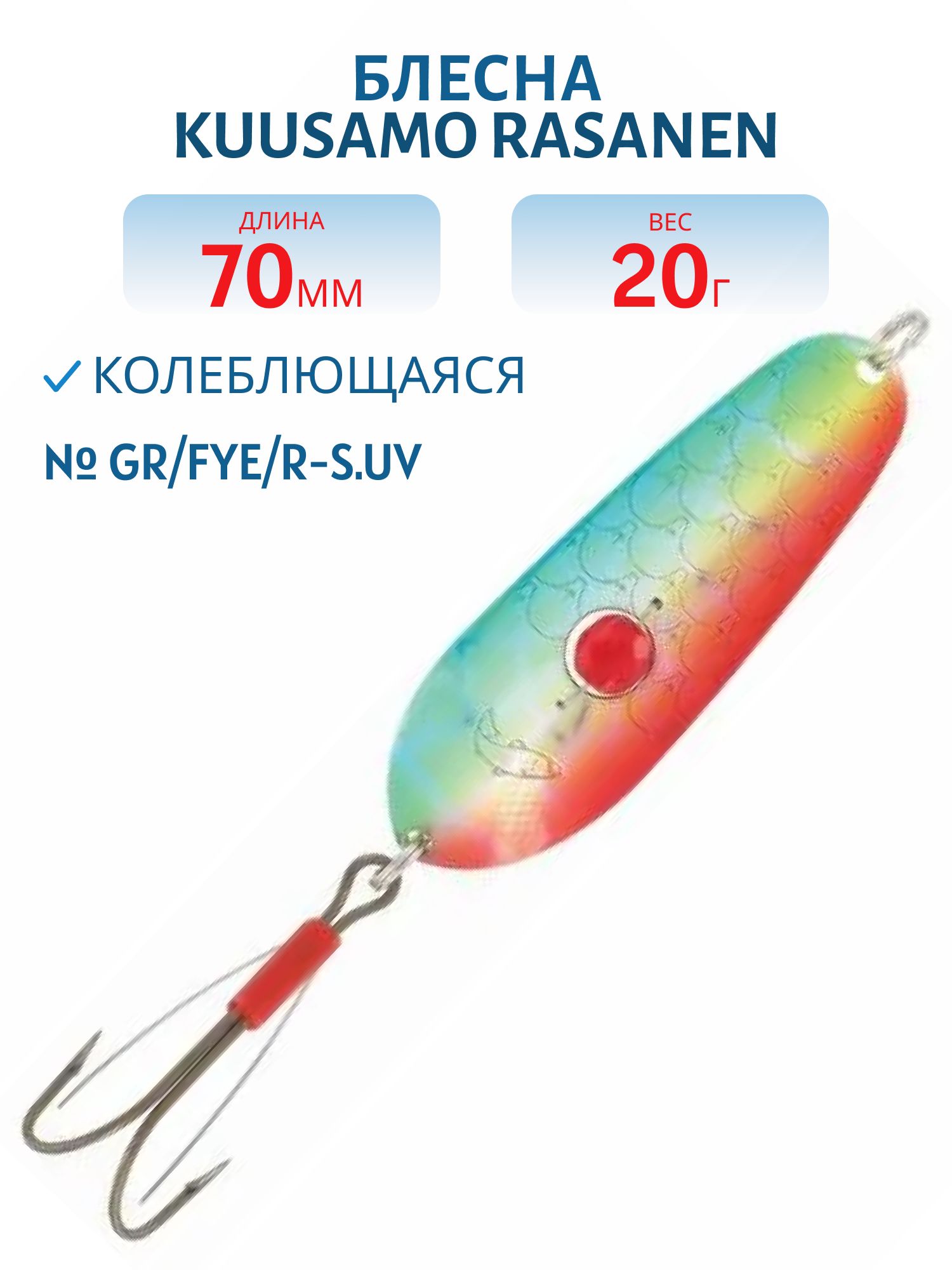 Блесна "Rasanen"  70/20 GR/FYe/R-S.UV (бусинка)