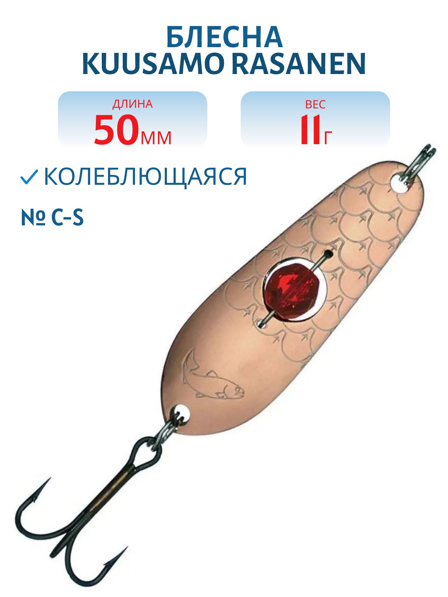 Блесна "Rasanen"  50/11 C-S бусинка