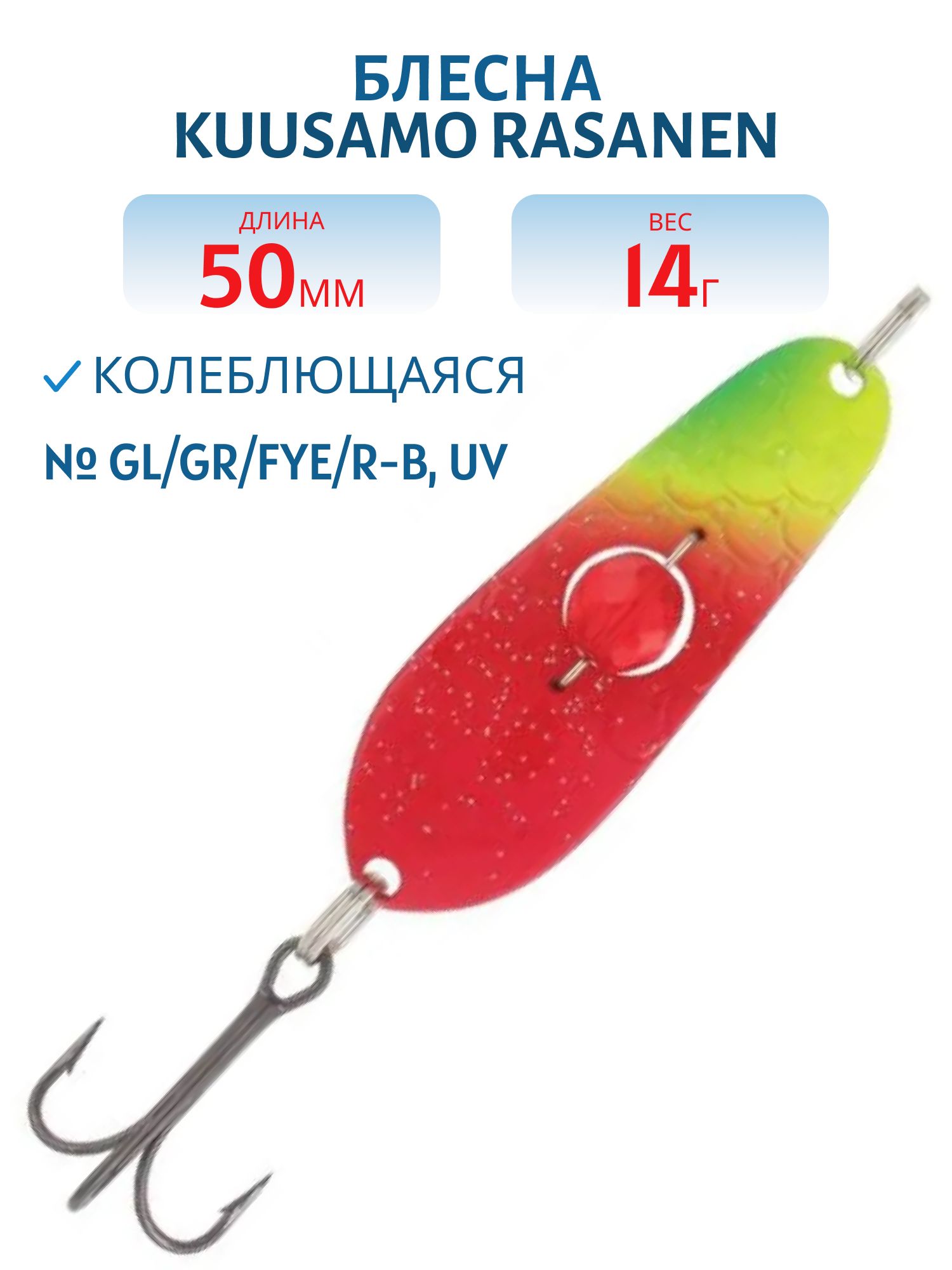 Блесна "Rasanen"  50/14 GL/GR/FYe/R-B,  UV бусинка