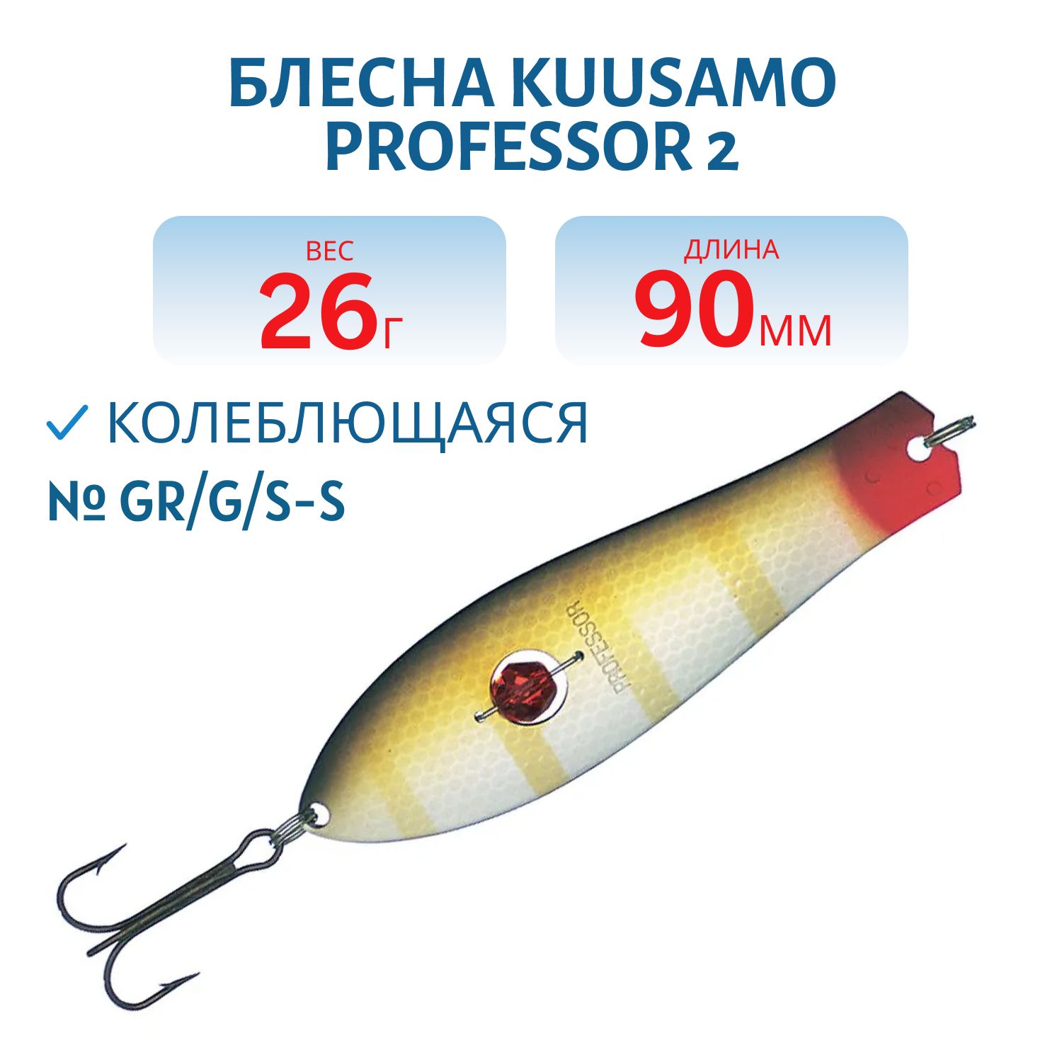 Блесна "Professor 2. 90/26 (бусинка) GR/G/S-S