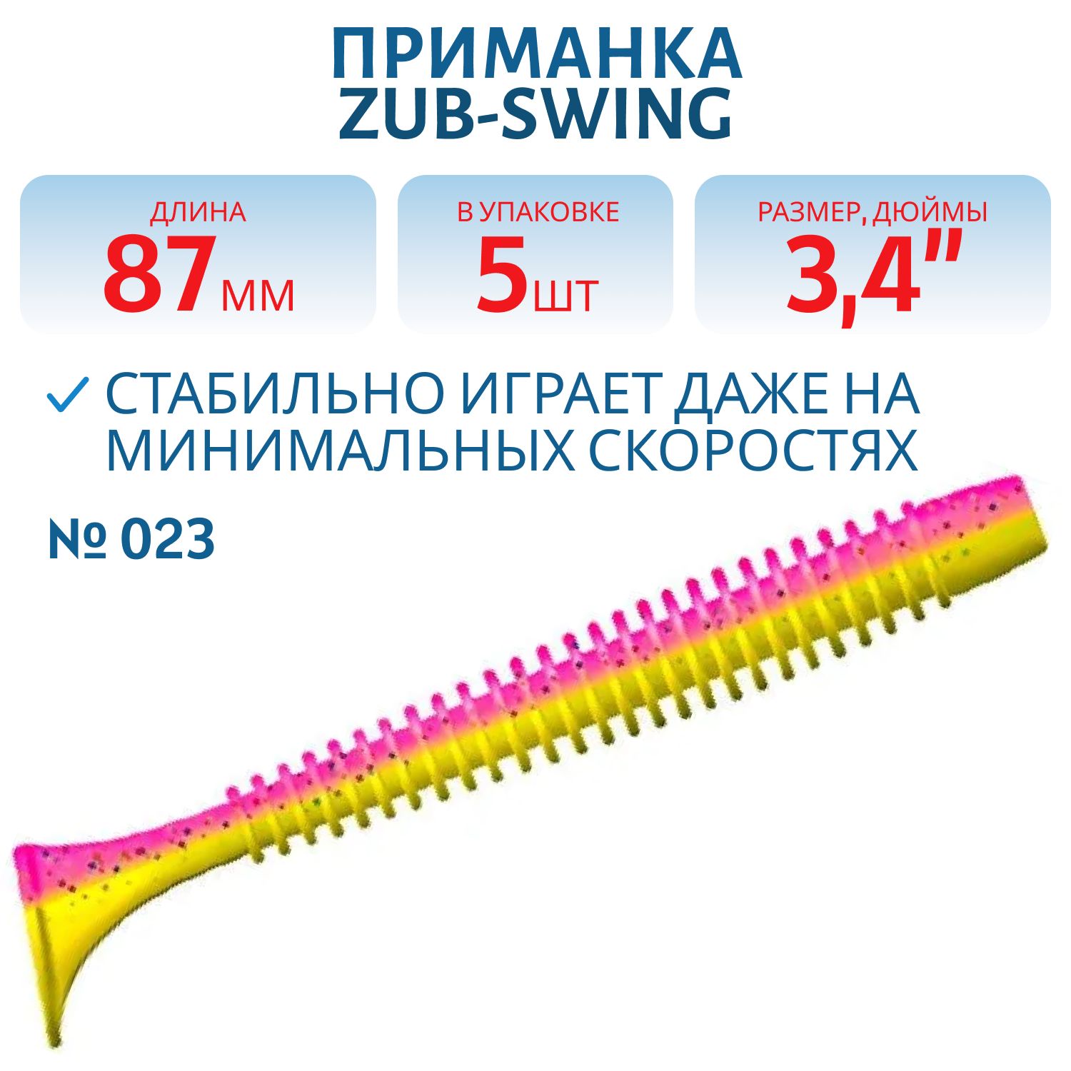 Приманка ZUB-SWING 87мм(3, 4")-5шт,  (цвет 023) желтый верх-розовый низ