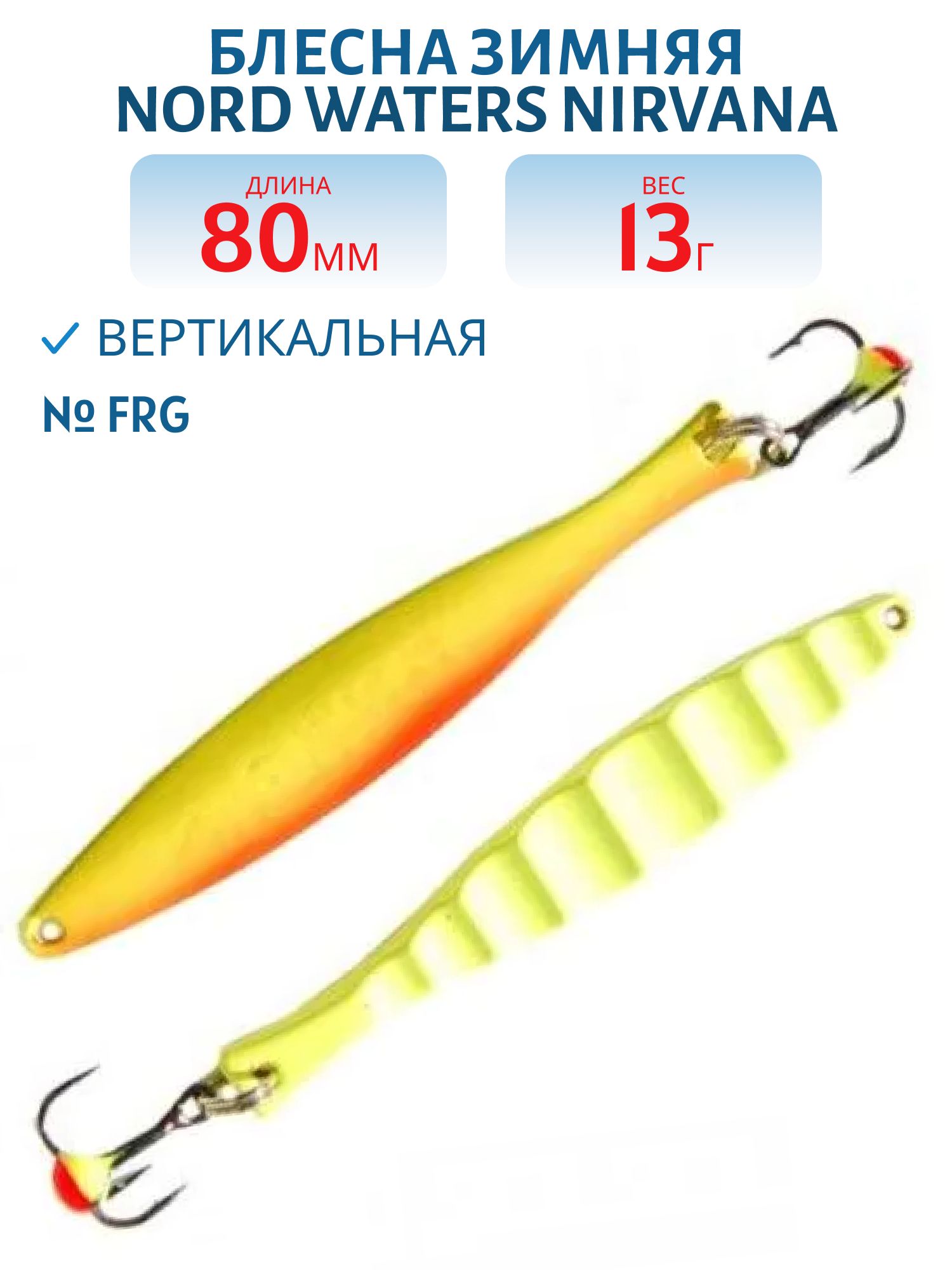 Блесна зимняя Nirvana WNI080013 80мм 13гр FRG