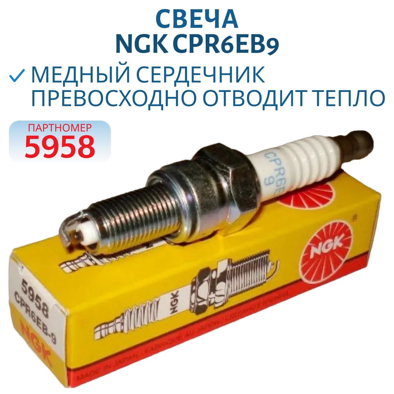 Свеча NGK CPR6EB9 5958 
