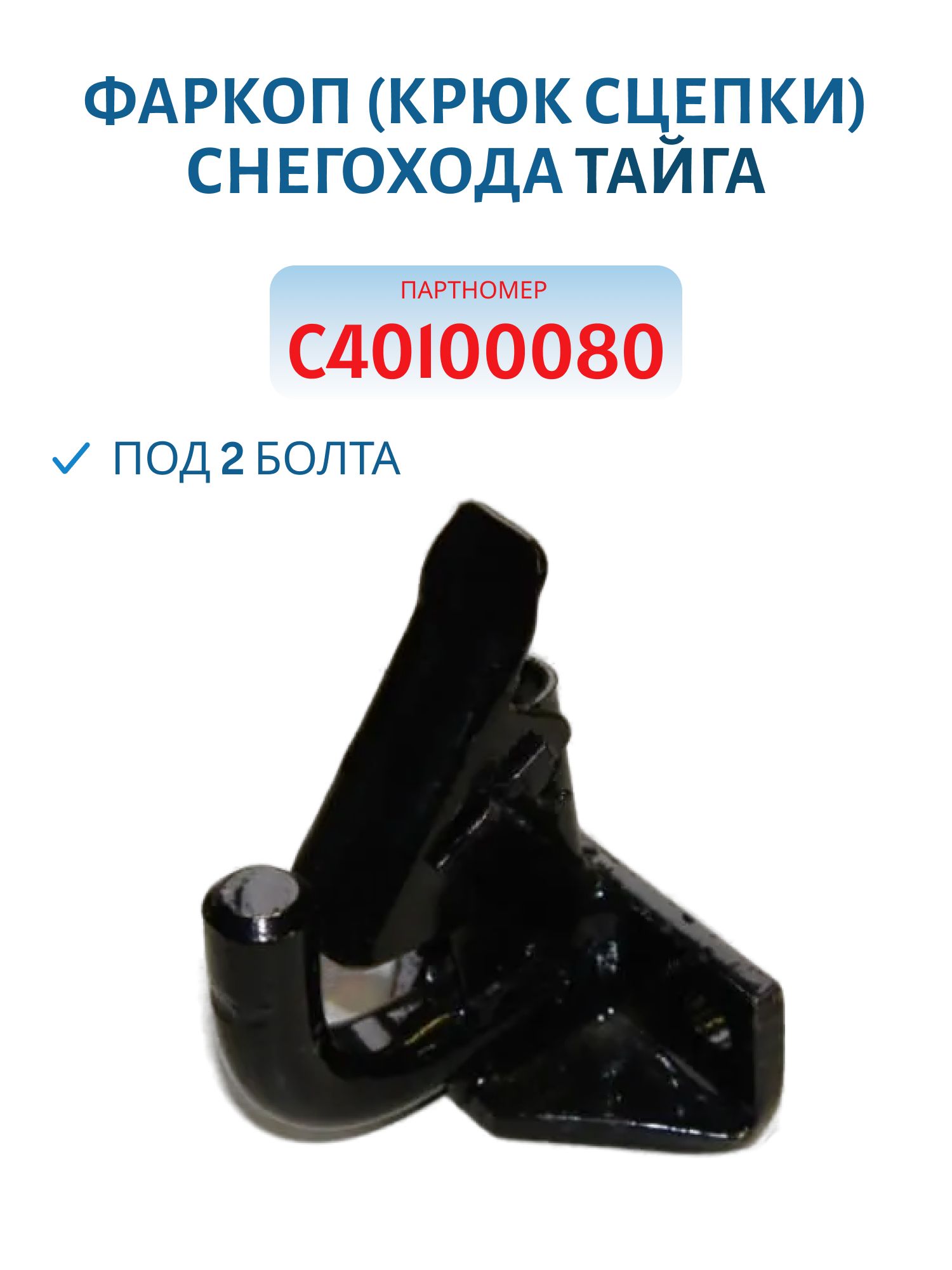 Крюк сцепки Тайга