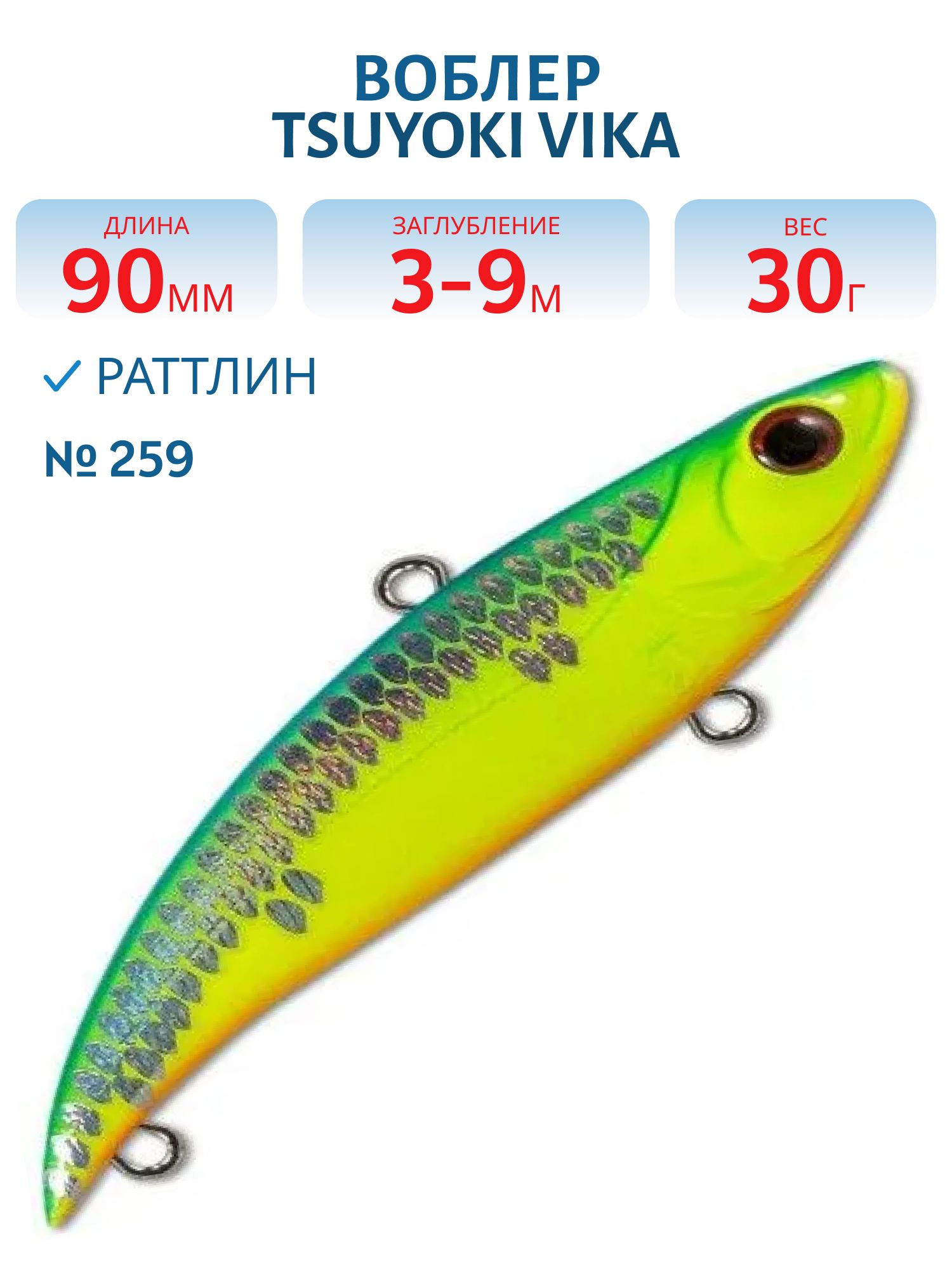 Раттлин VIKA 90S/30 гр. 259 TsuYoki