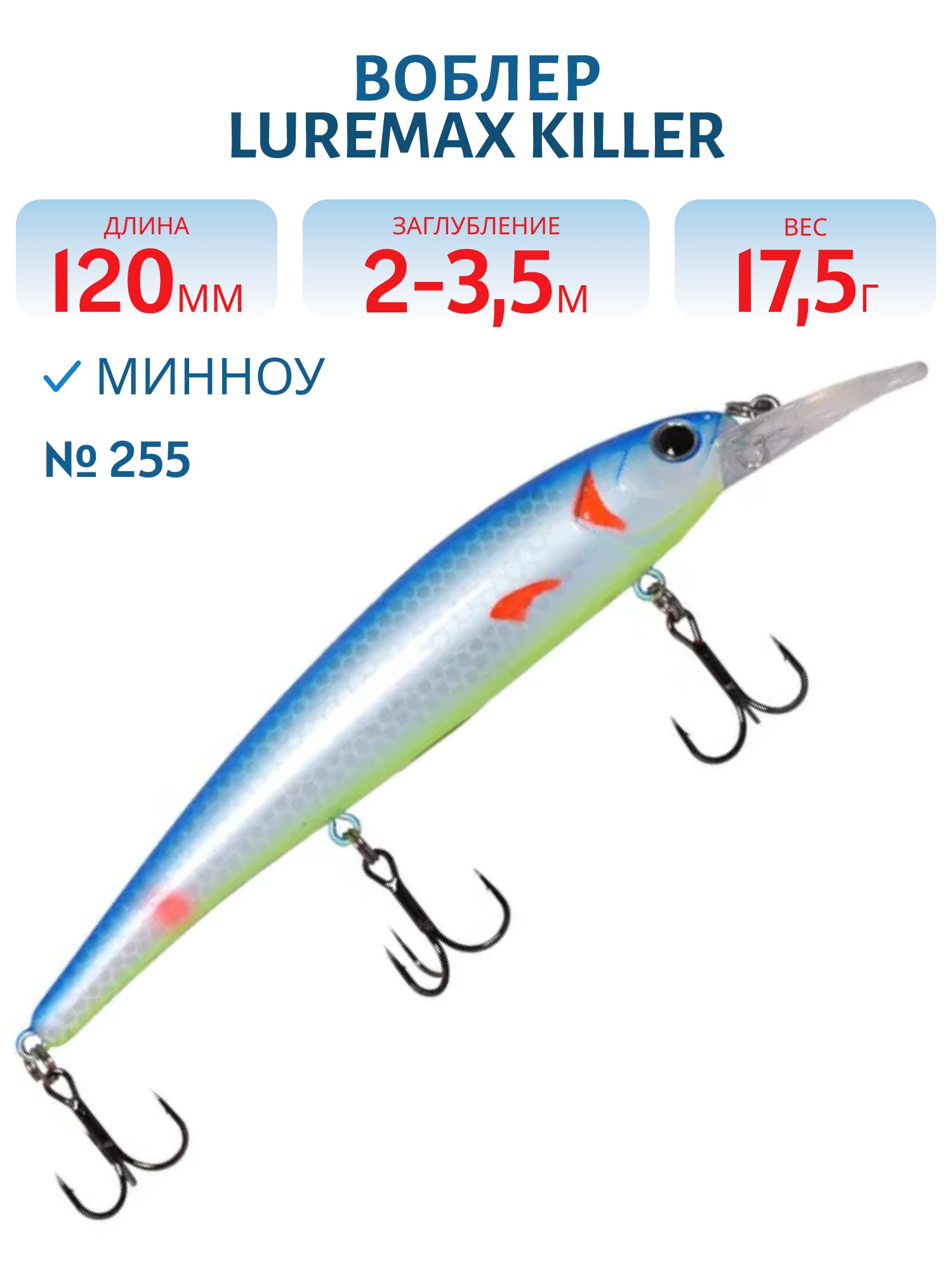Воблер LureMax KILLER 120F MDR-255 17, 5 г. плавающий