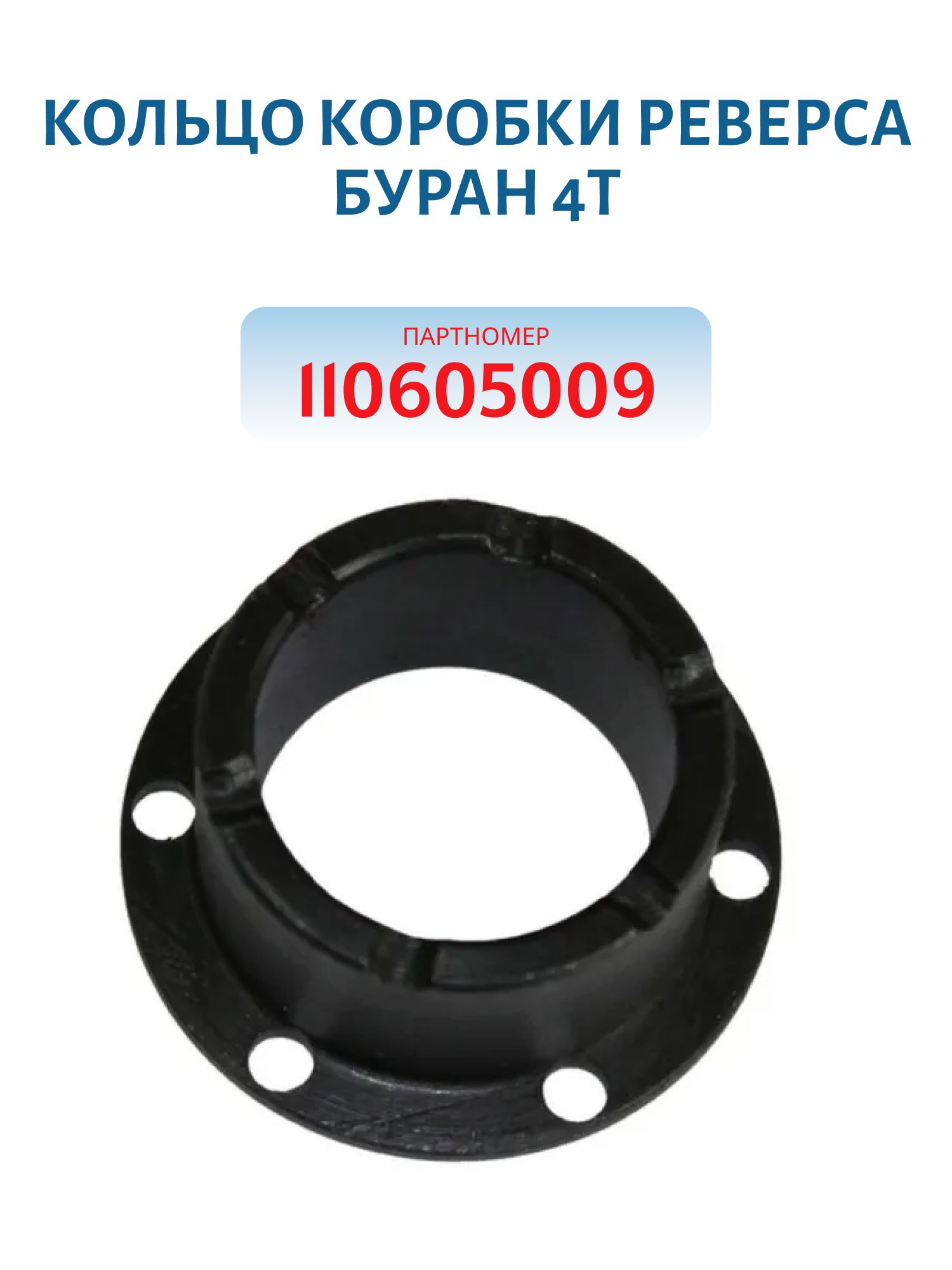 Кольцо коробки реверса высокое Буран 4Т 110605009