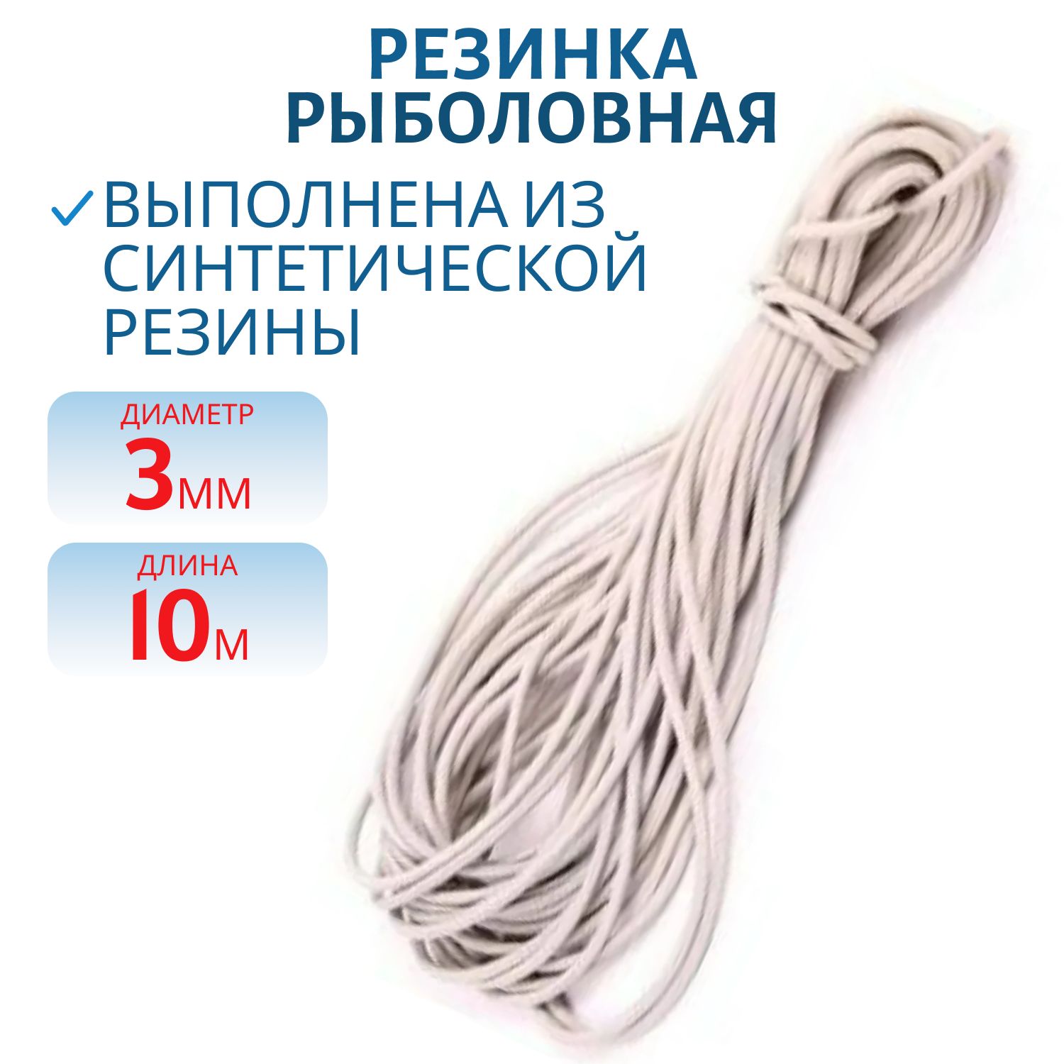 Резинка рыболовная 3, 0мм 10м