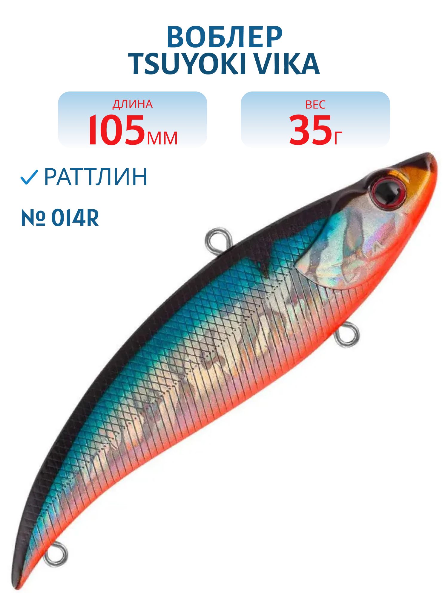 Раттлин VIKA 105S 014R TsuYoki
