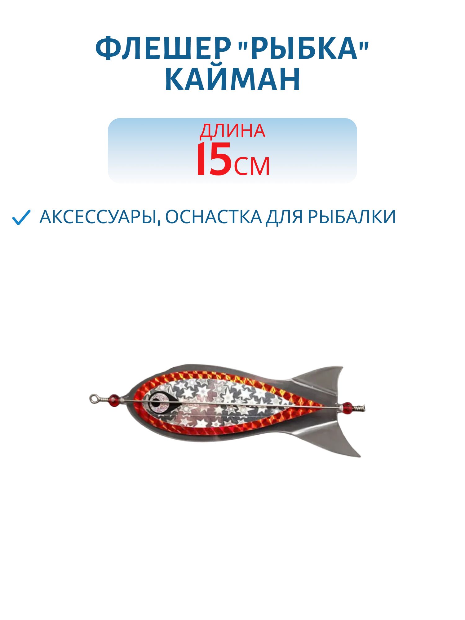 Флешер "рыбка",  цвет 4