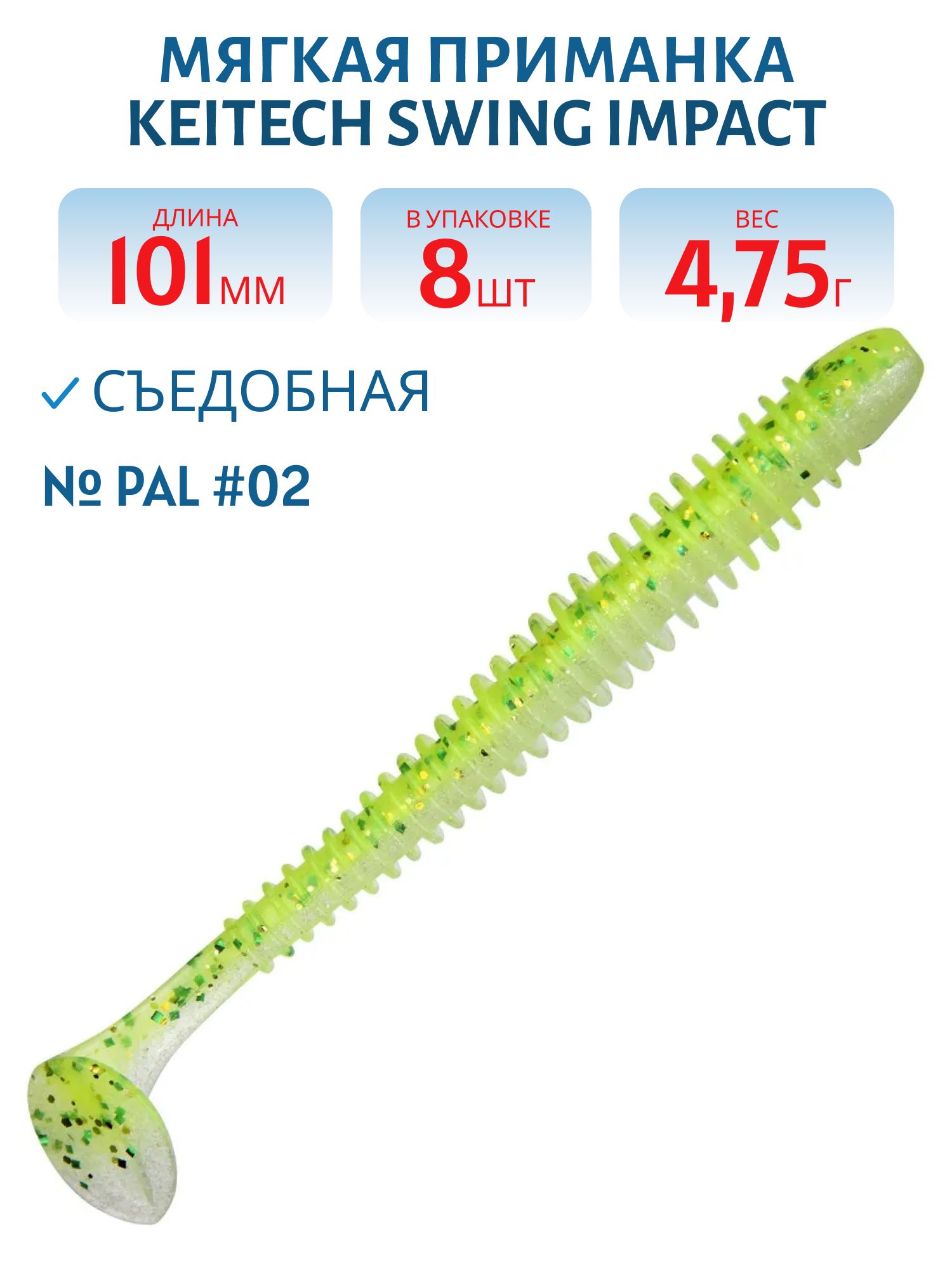 Приманка съедобная Keitech Swing Impact 4" PAL #02 Lime Chart Shad