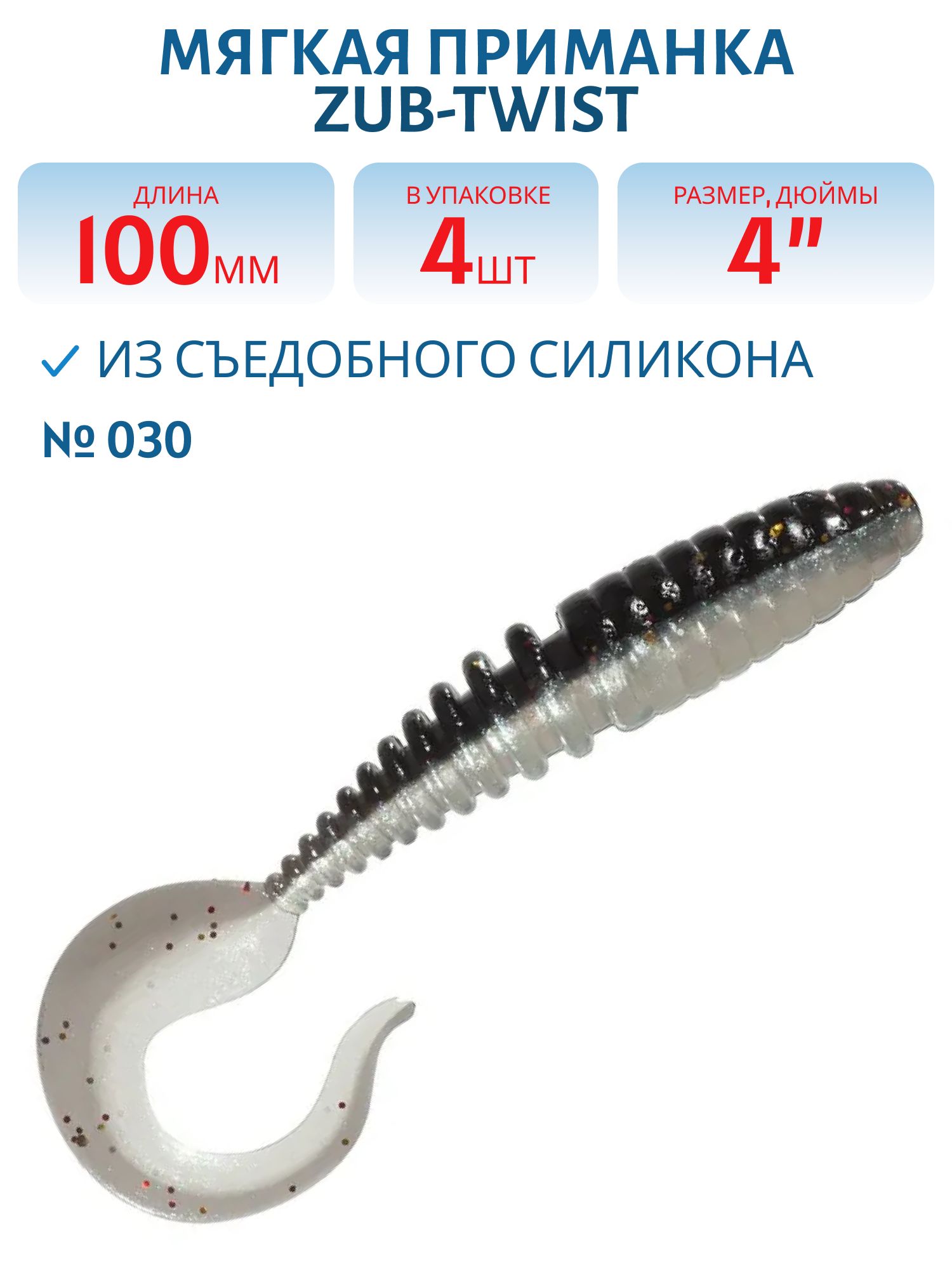 Приманка ZUB-TWIST 100мм-4шт,  (цвет 030) черный верх-натурал низ