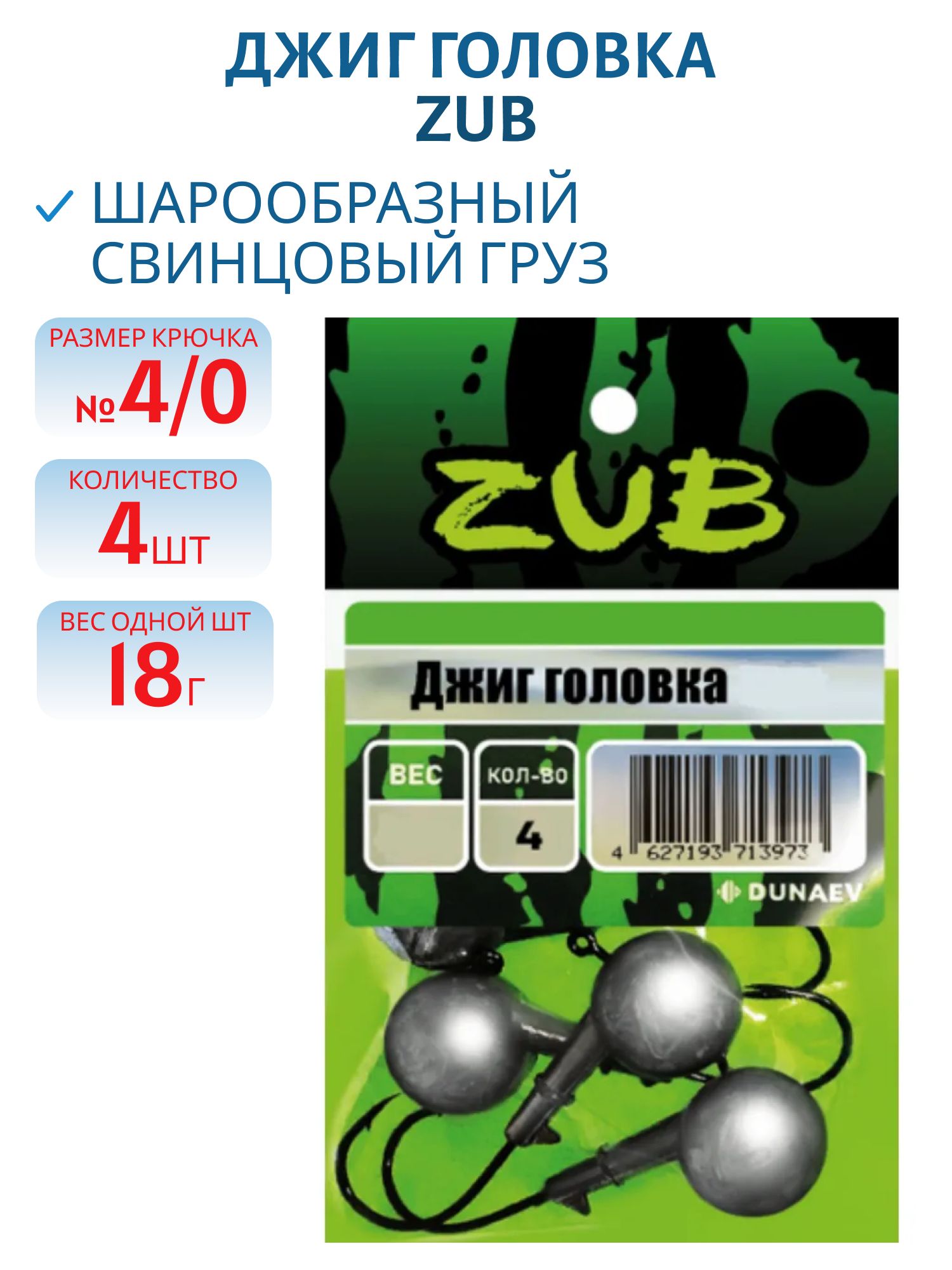 Джиг головка ZUB (крючок 4\0) 18гр. (упак. 4шт)