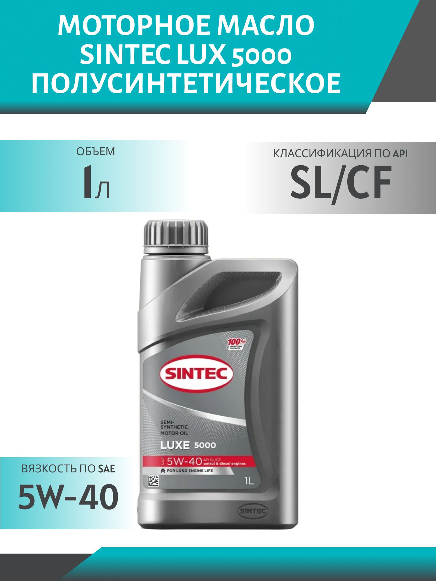 SINTEC LUX 5w40 5000 SL/CF 1L полусинтетическое моторное масло