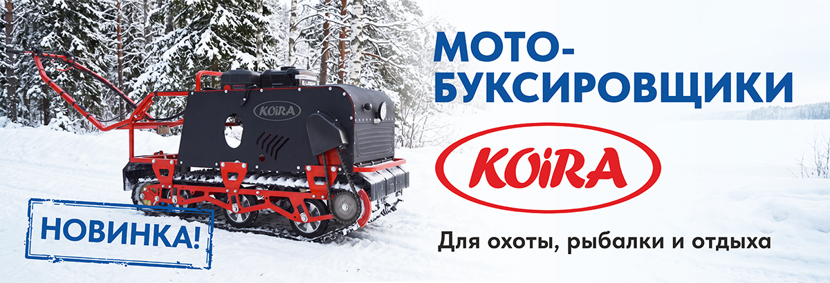 Новинка! Мотобуксировщики Койра в «Карел-Импэкс»