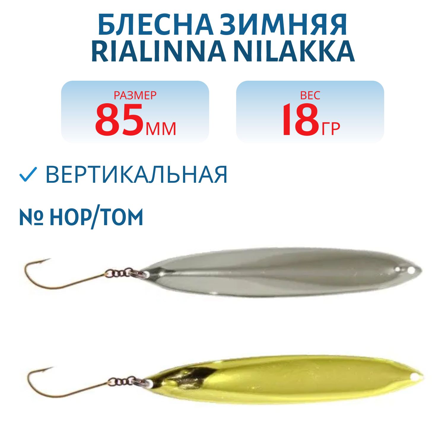 Блесна зимняя RIALINNA NILAKKA 8, 5 HOP/TOM