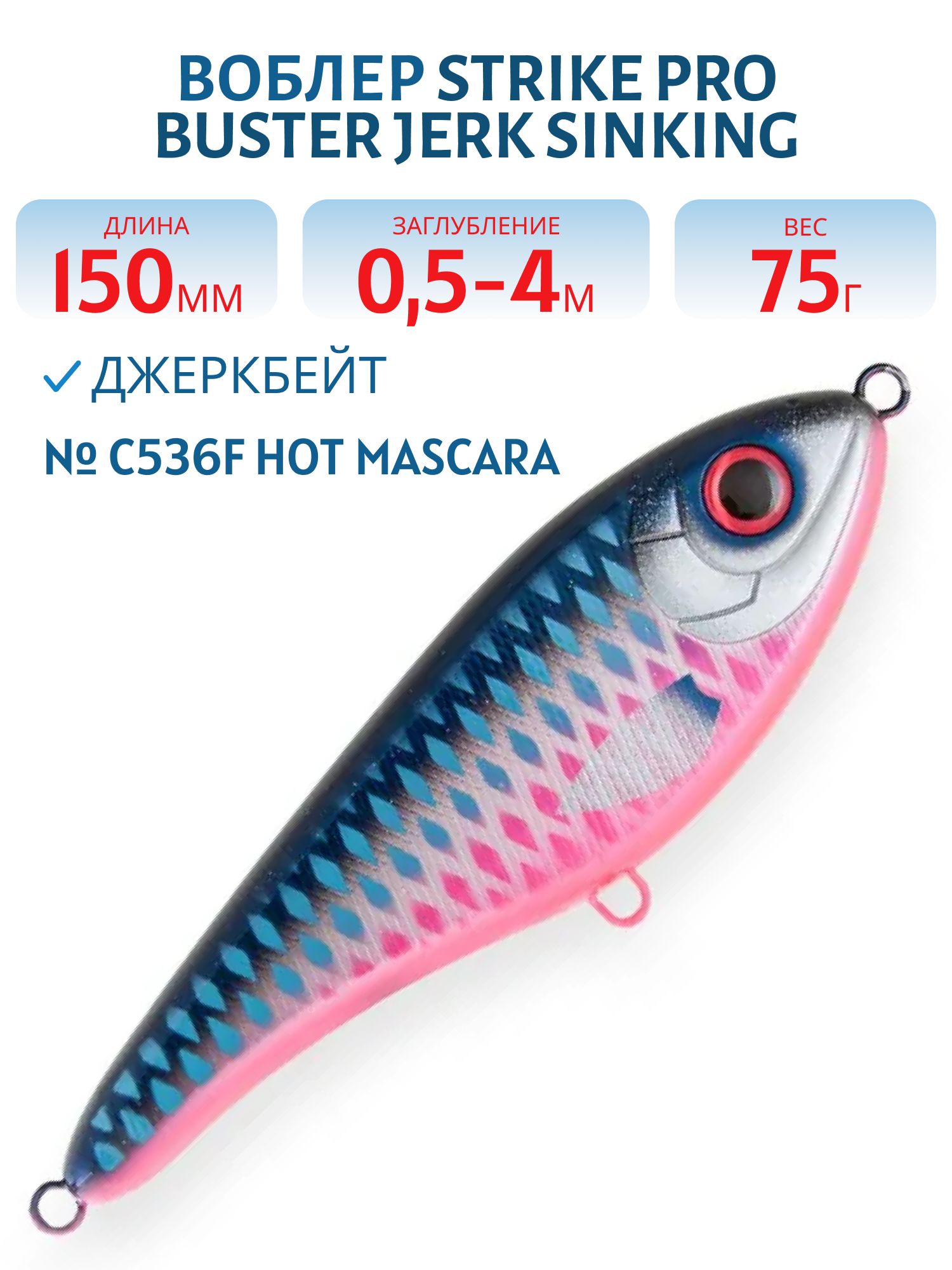 Воблер Джеркбейт Strike Pro Buster Jerk Sinking,  150 мм,  75 гр,  Загл. 0, 5м.-4, 0м.,  Тонущий,  цвет: C536F Hot Mascara,  WOLF COLOR,  (EG-048#C536F)